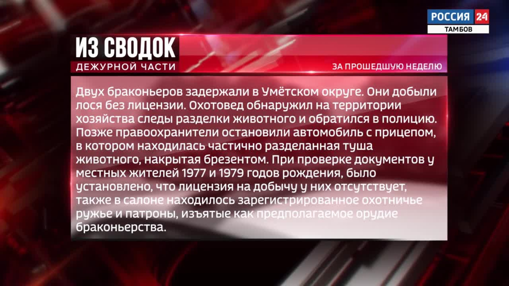 Одной строкой: покушение на убийство, два угона и задержание браконьеров
