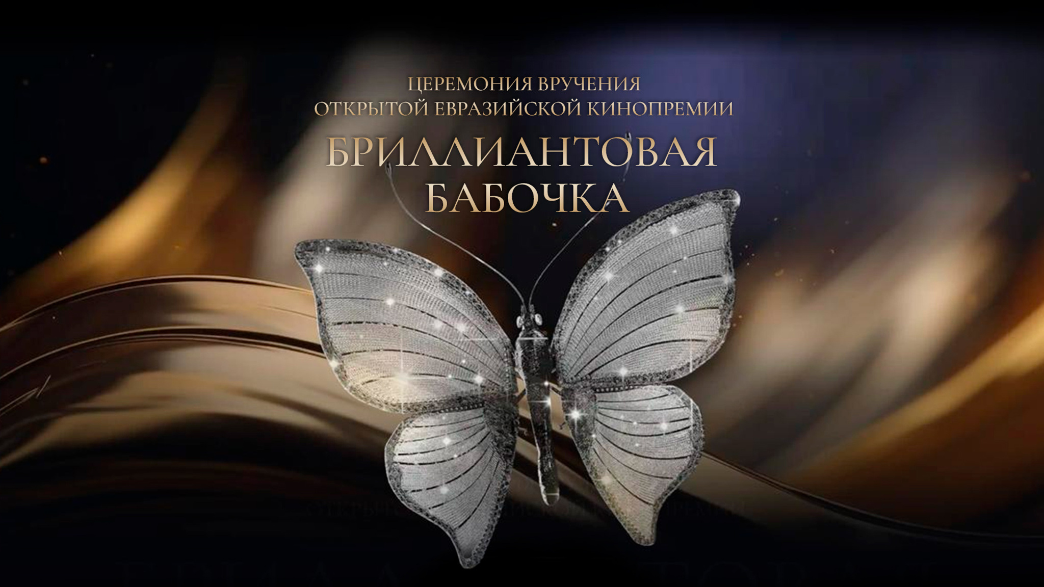 Открытая Евразийская кинопремия "Бриллиантовая Бабочка"