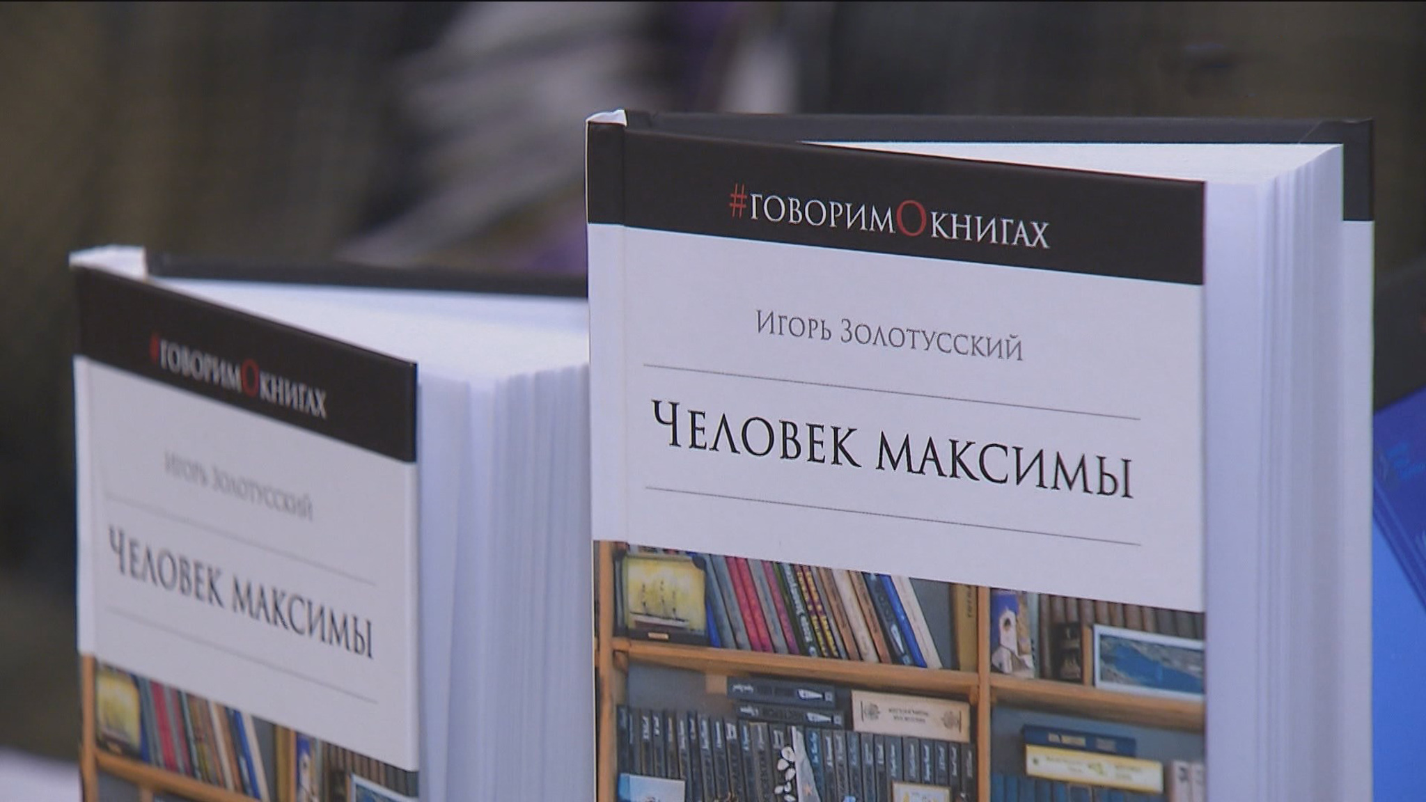 В библиотеке имени Тургенева отметили 95-летие Игоря Золотусского