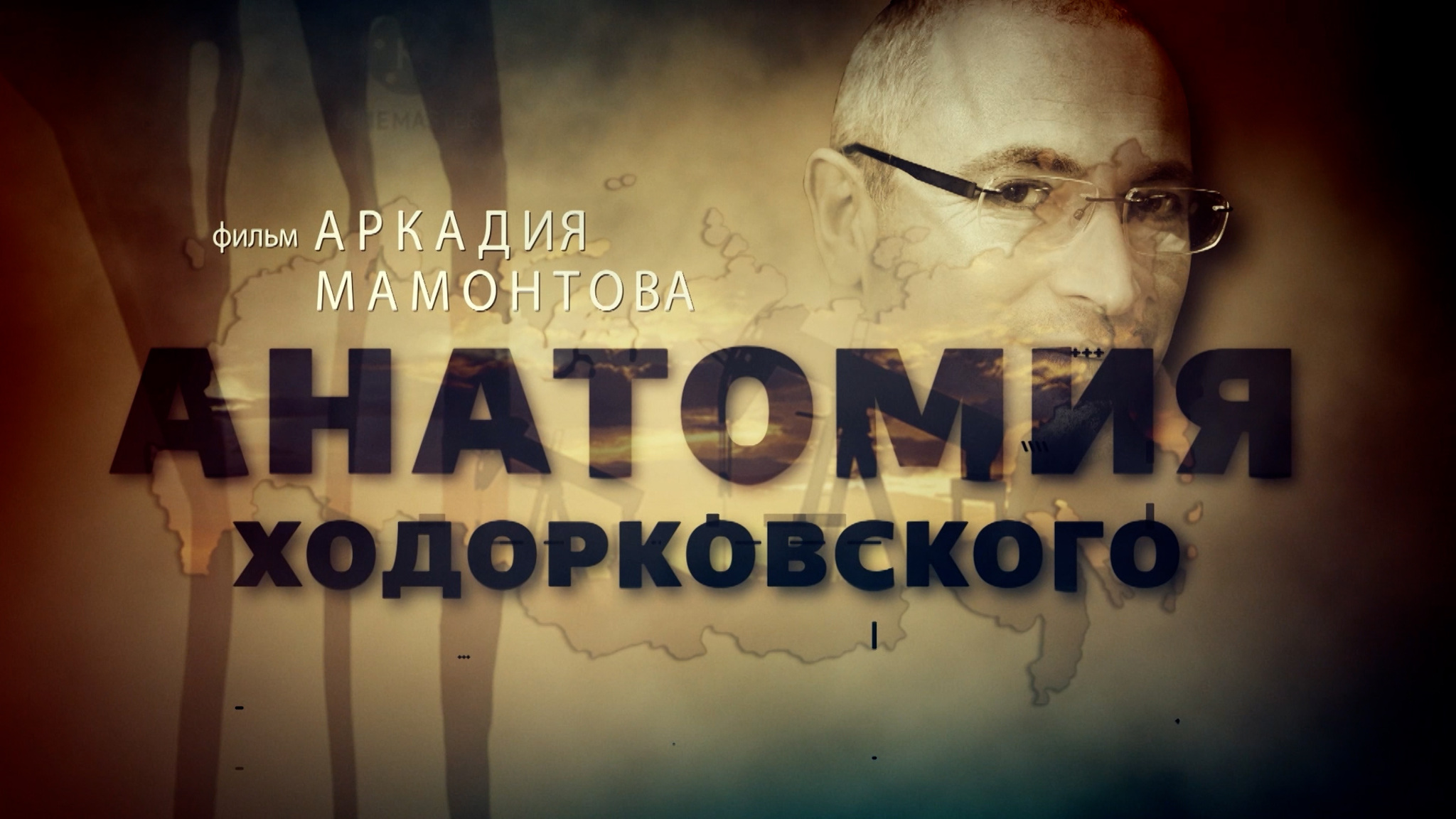 Анатомия Ходорковского