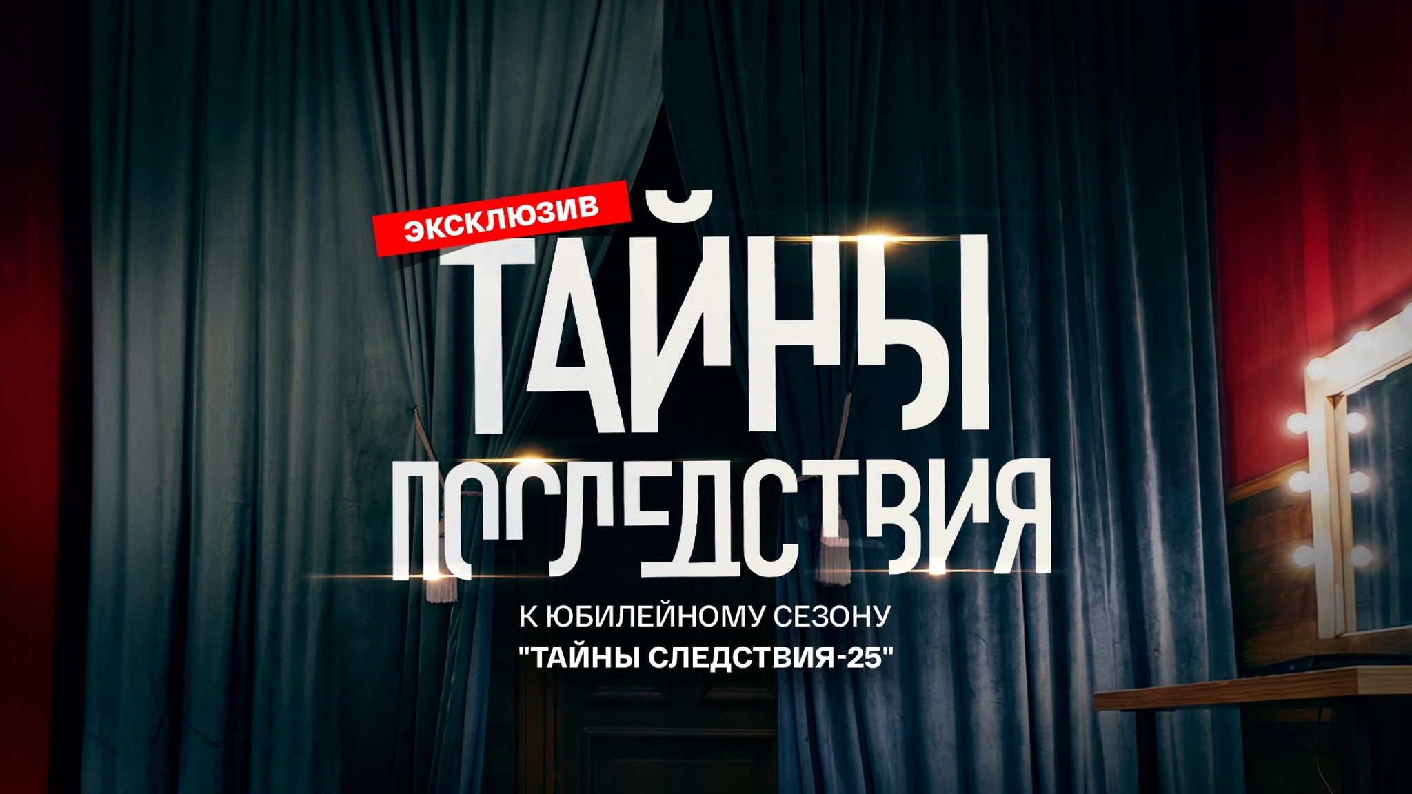 Премьера! Юбилейный сезон легендарного детектива "Тайны следствия"