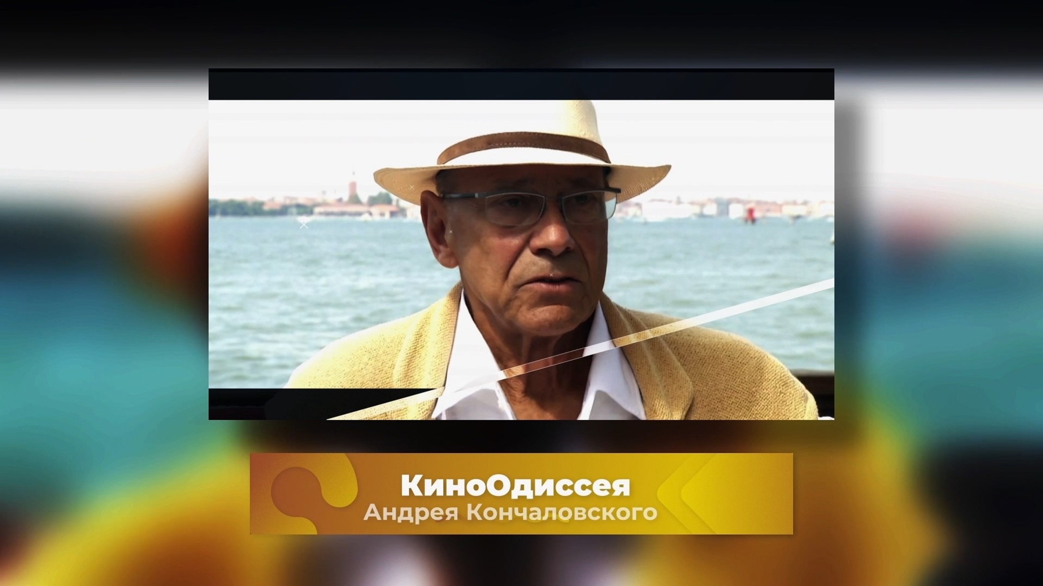 КиноОдиссея Андрея Кончаловского