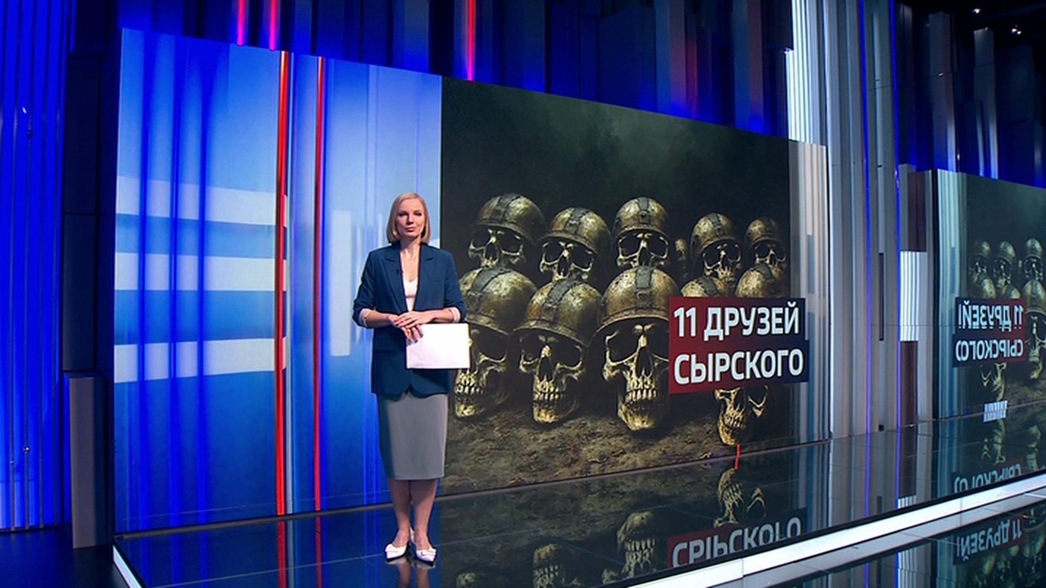 11 друзей Сырского