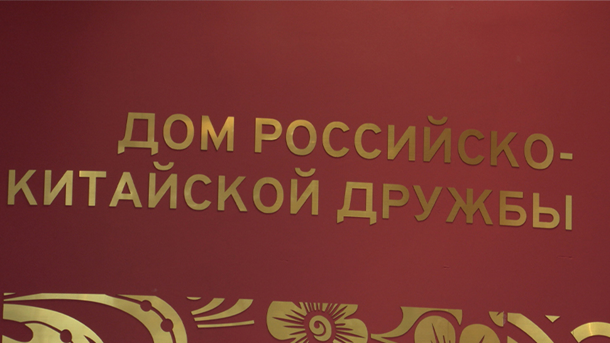 Важные объекты не только для Приамурья: вице-премьер Трутнев оценил строительство приграничной инфраструктуры