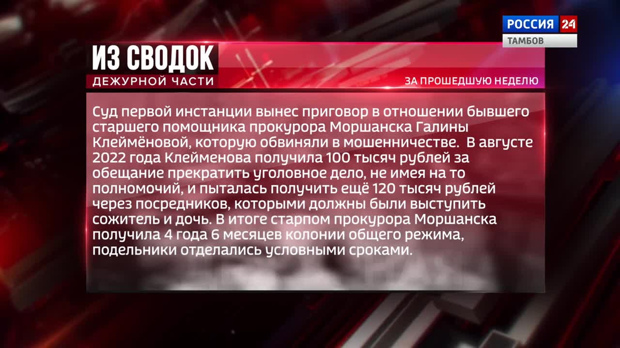 Из сводок дежурной части: приговор в отношении помощника прокурора, 11 лет строгого режима и телефонные аферисты