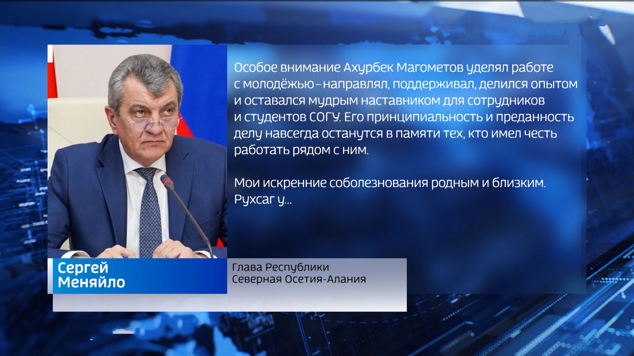 Сергей Меняйло выразил соболезнования родным и близким Ахурбека Магометова