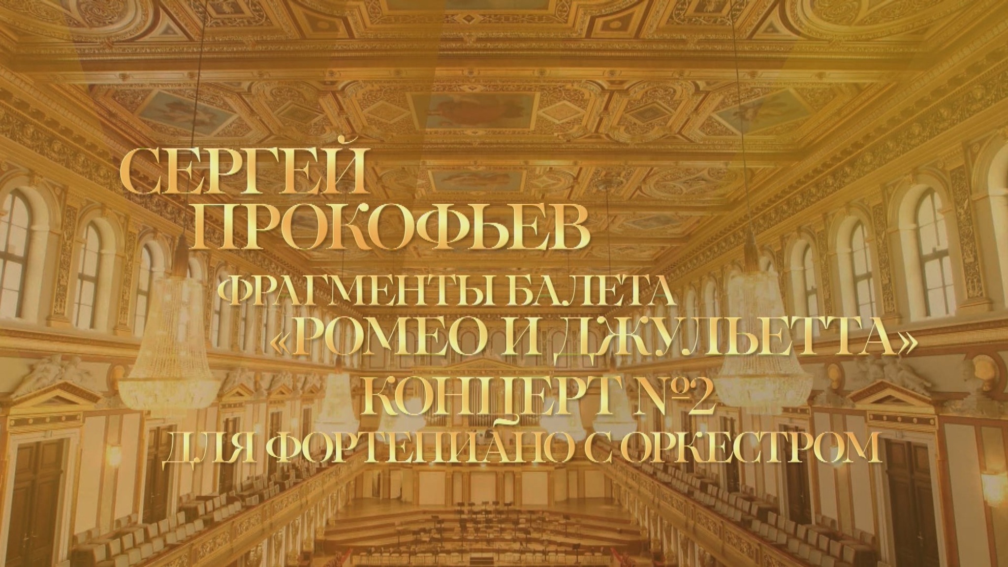 Елизавета Леонская, Владимир Федосеев и БСО. Вена, концертный зал "Музикферайн"