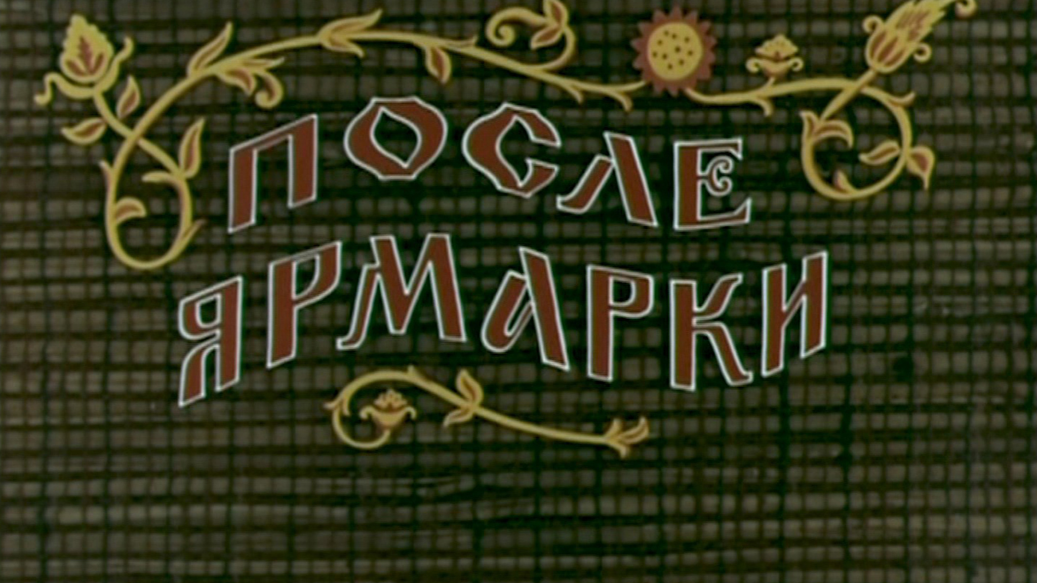 После ярмарки