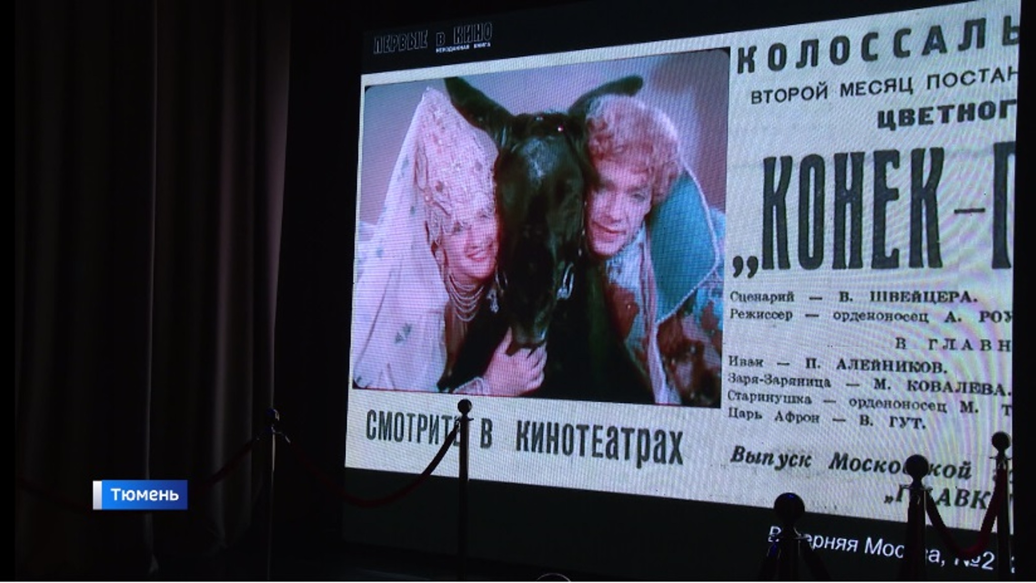 Восстановленный ретро-фильм "Конек-Горбунок" показали тюменцам