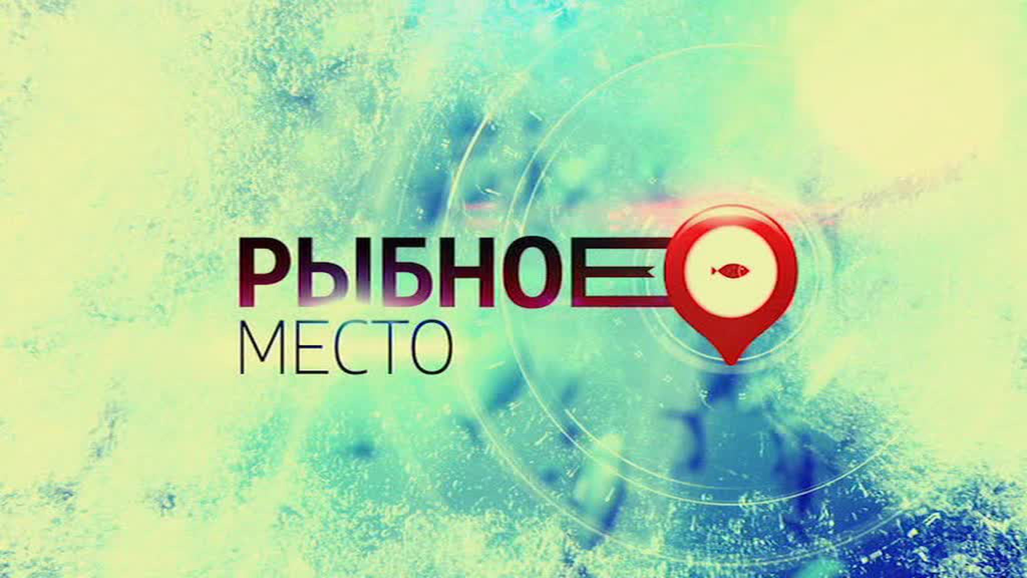 Рыбное место