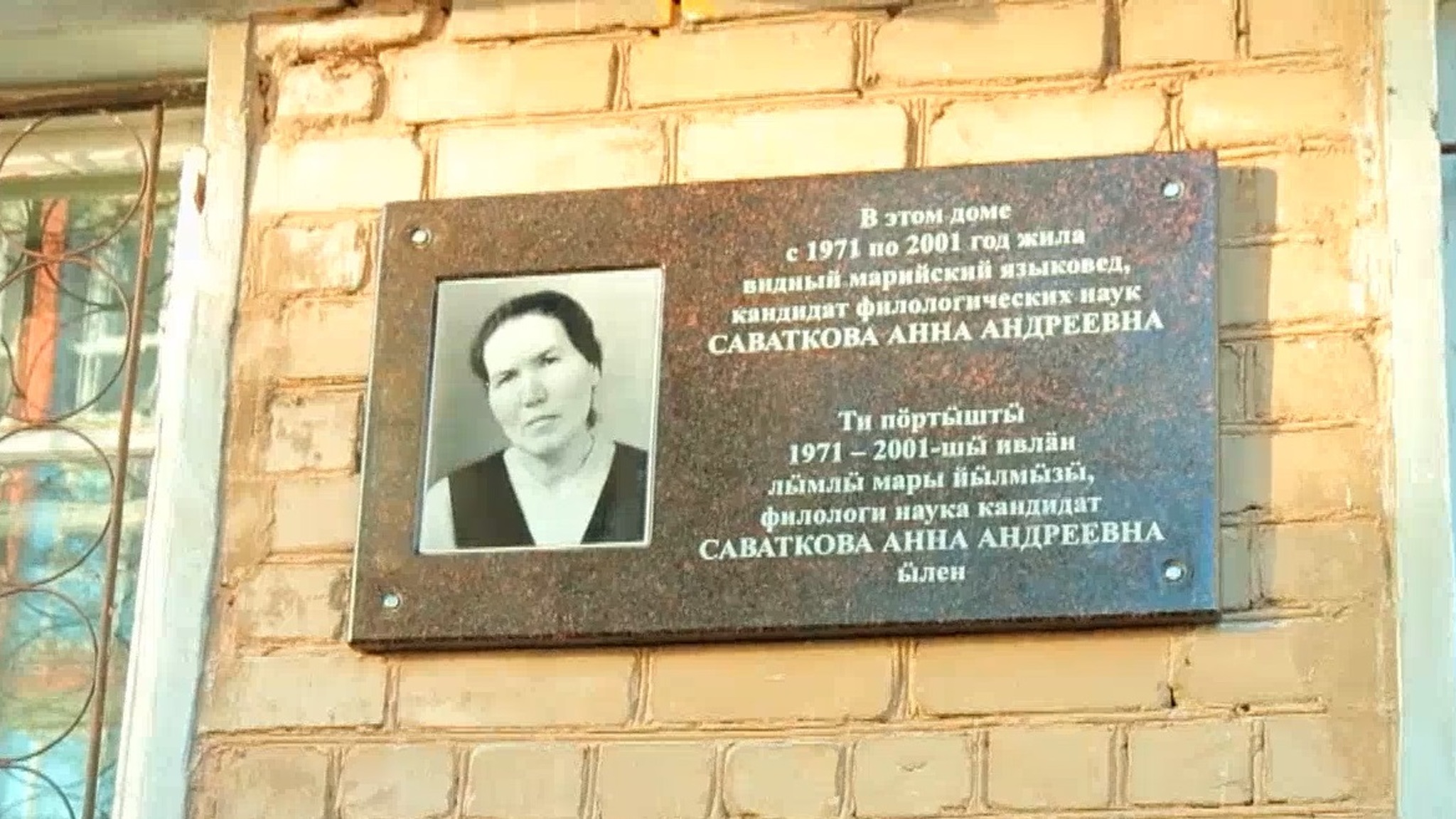 Мемориальная доска кандидату филологических наук Анне Саватковой установлена в Йошкар-Оле