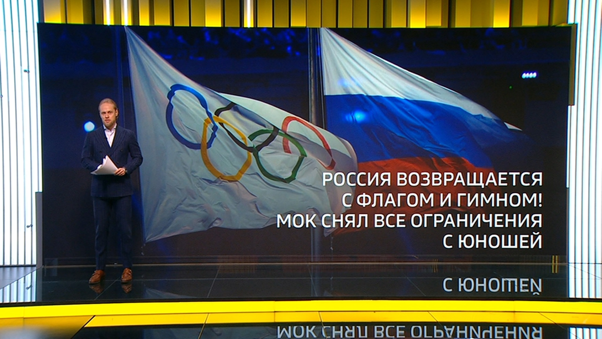 Международный олимпийский комитет возвращает флаг и гимн российским юниорам