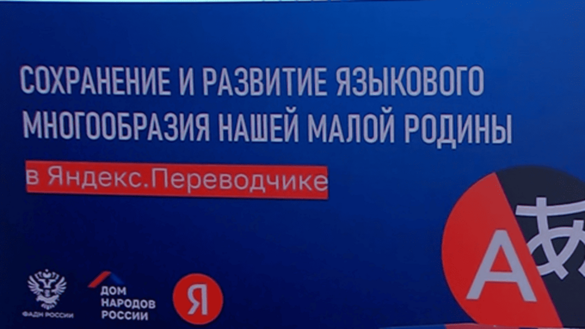 Рашид Темрезов: Яндекс Переводчик на пяти языках народов Карачаево-Черкесии – большое событие для населения нашей республики