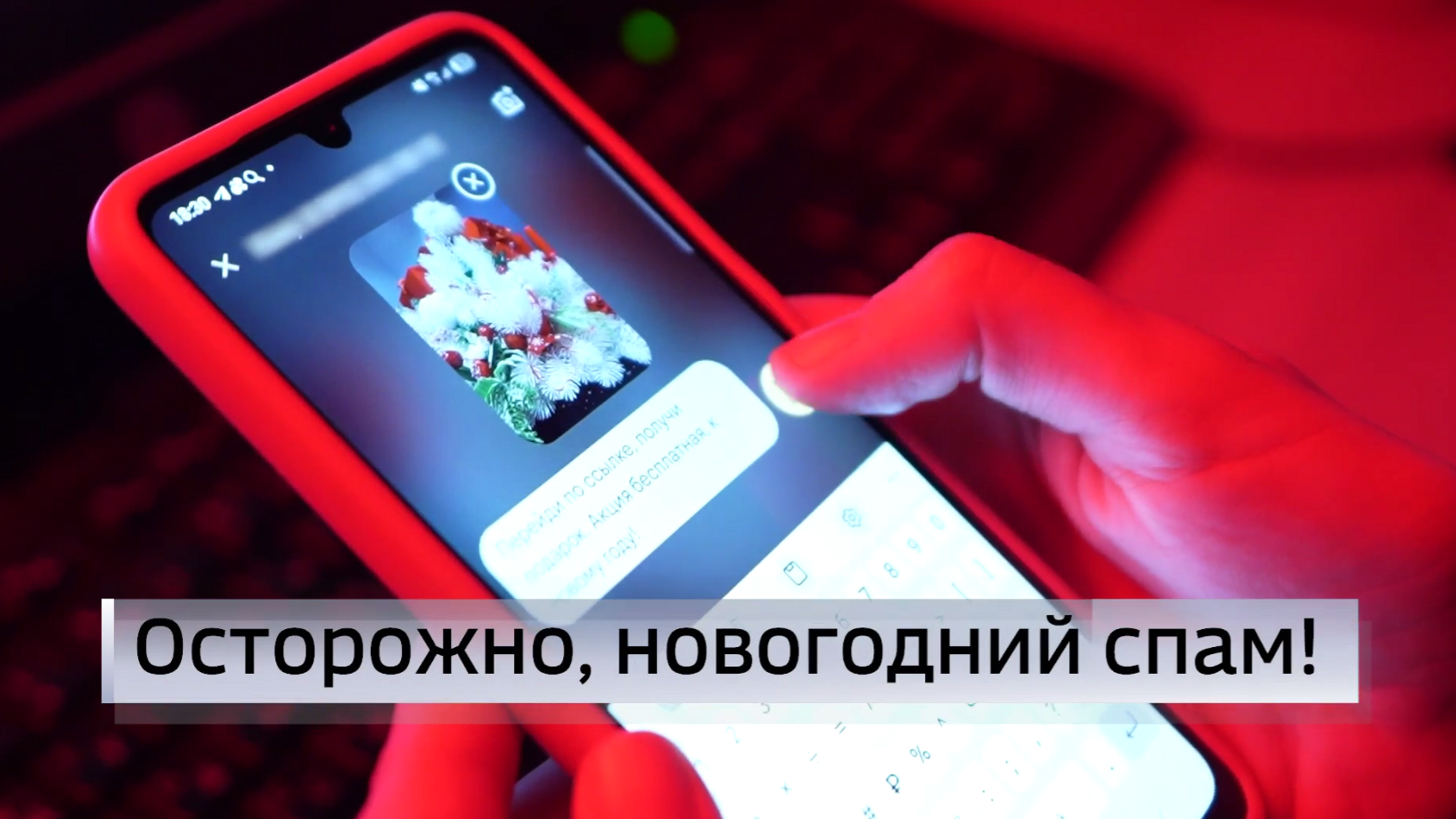 Правоохранители предупреждают тюменцев об опасности новогодних рассылок
