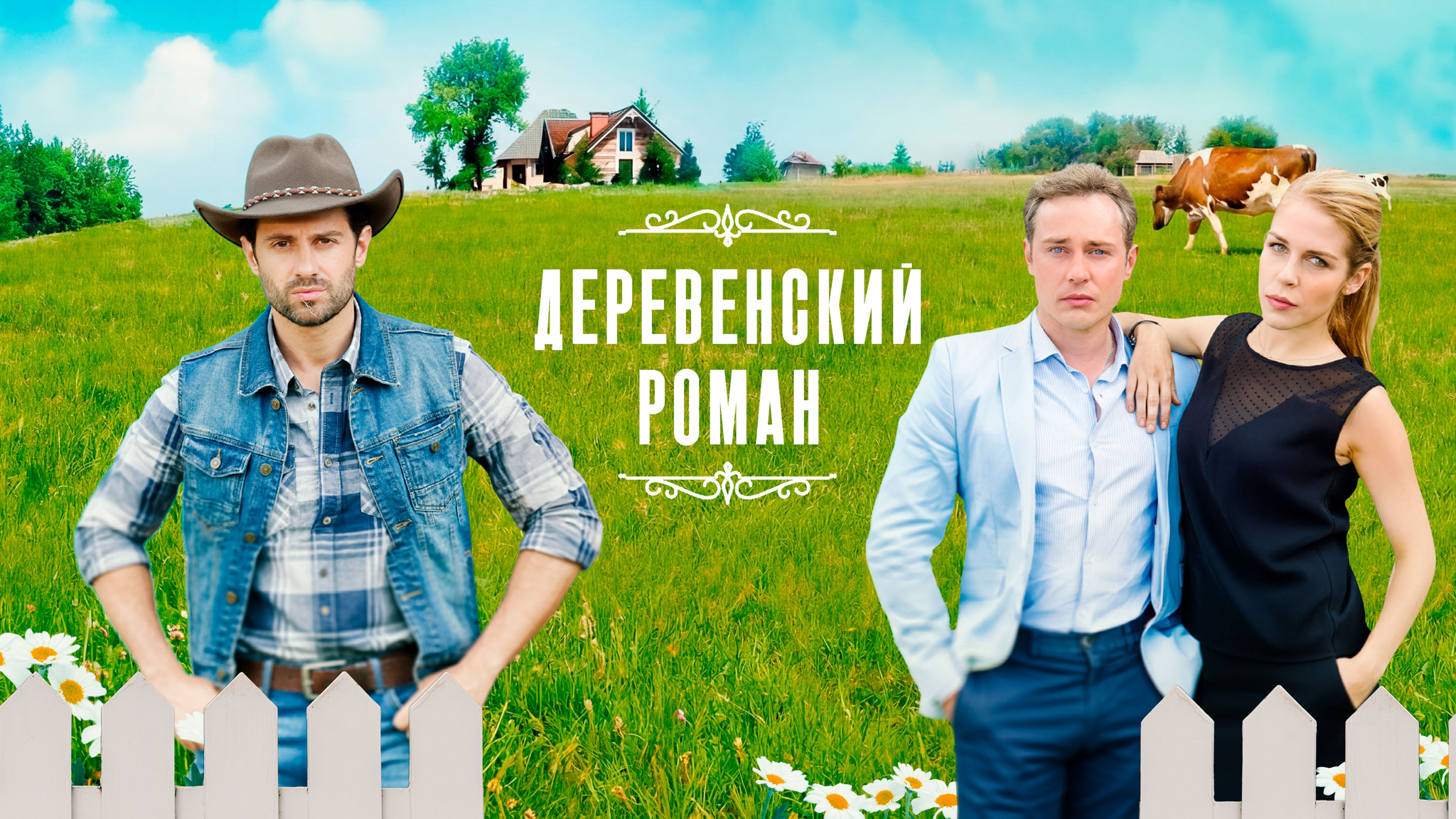 Деревенский роман