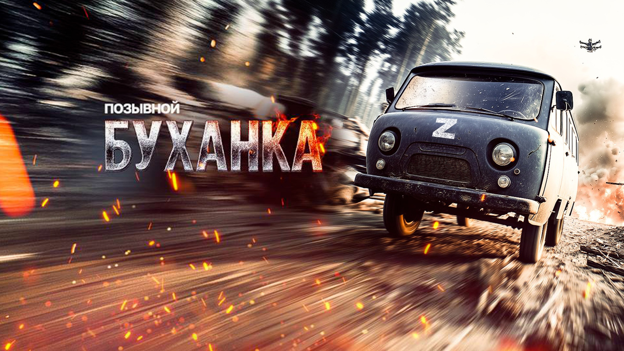Позывной "Буханка"