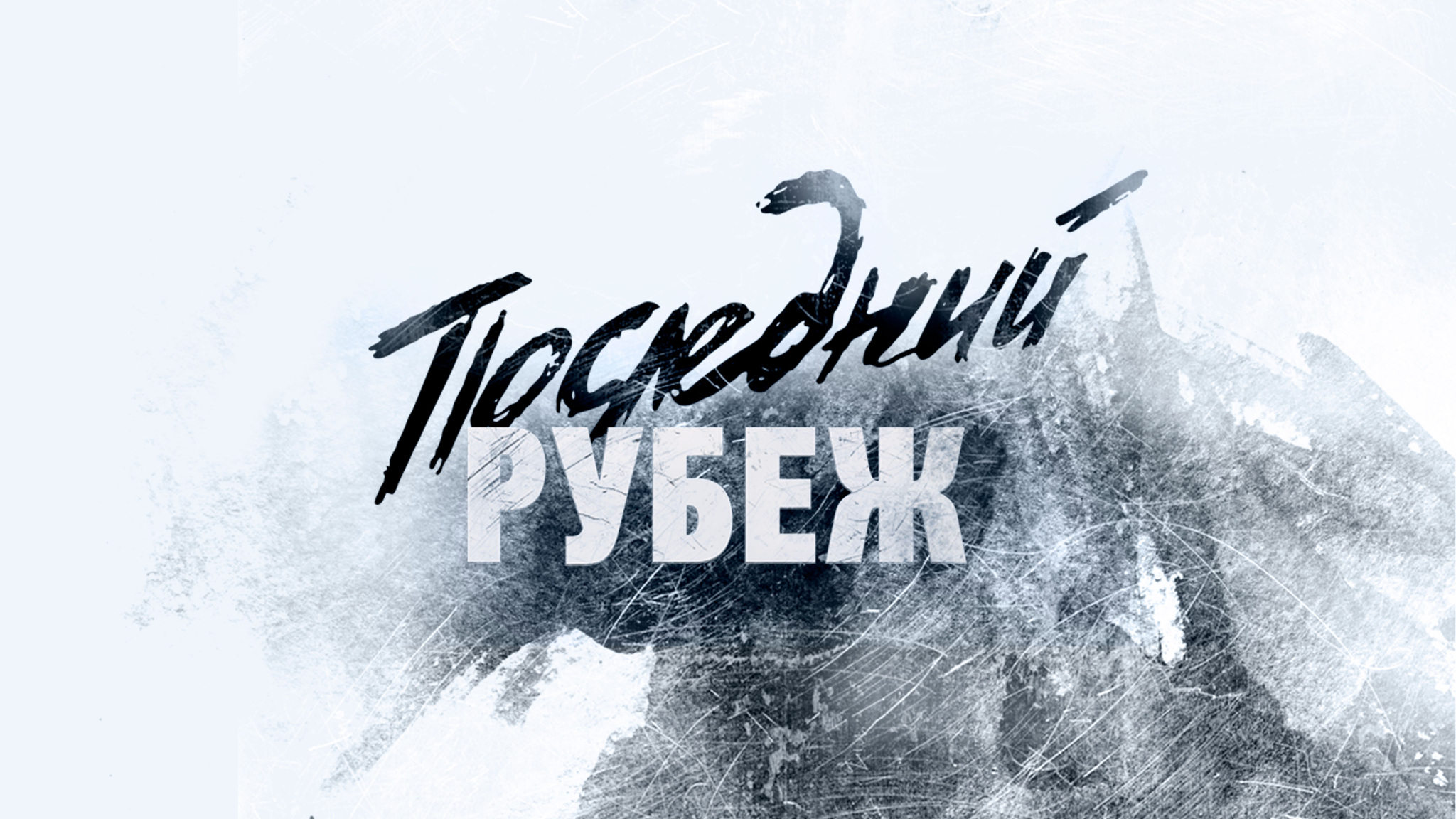 Последний рубеж