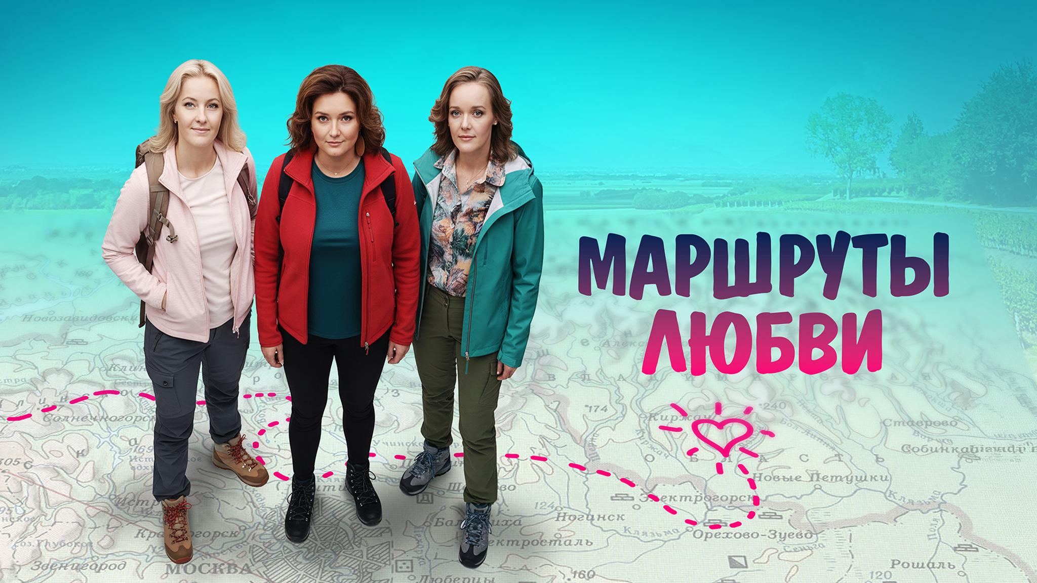 Маршруты любви