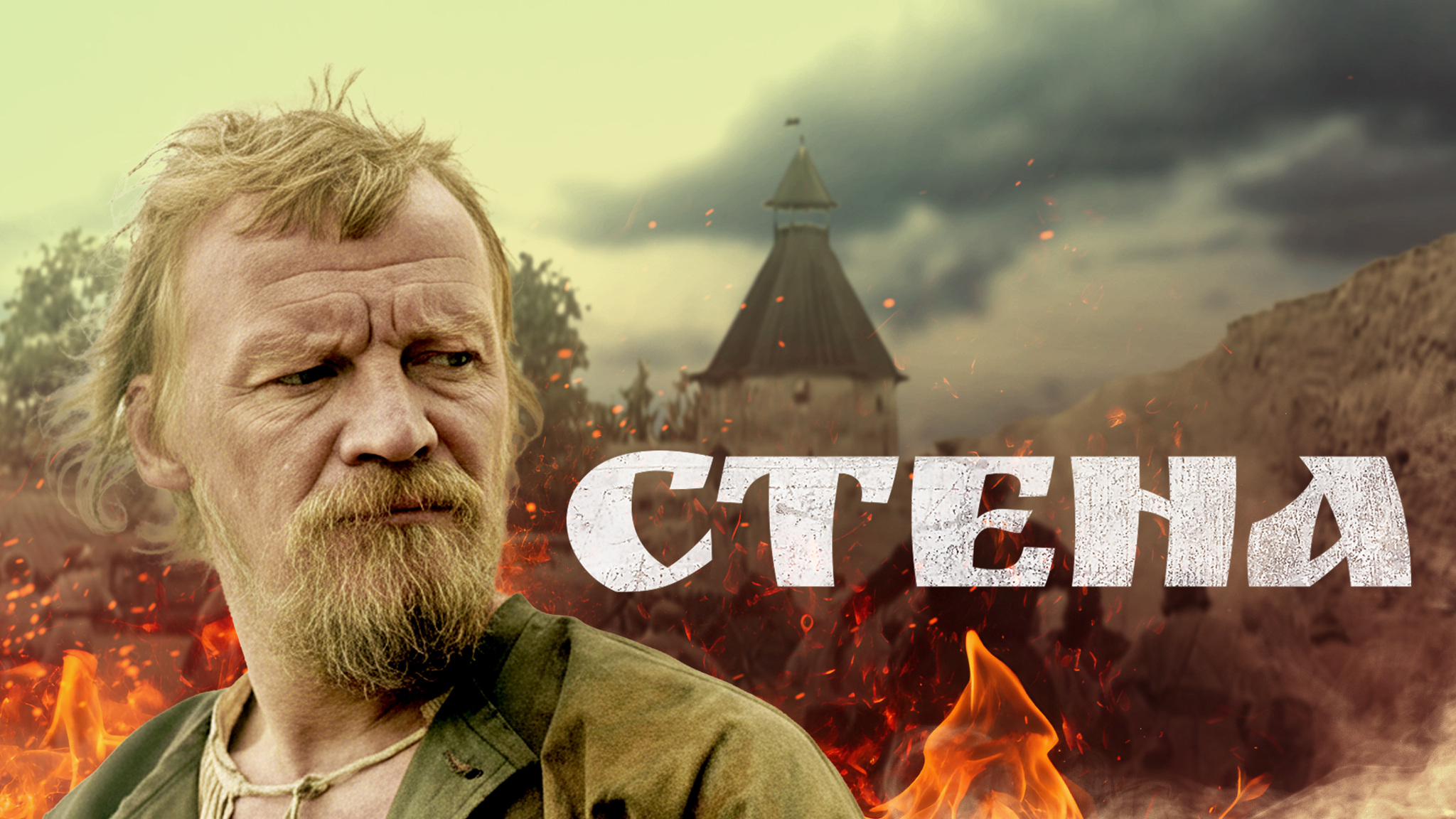 Стена