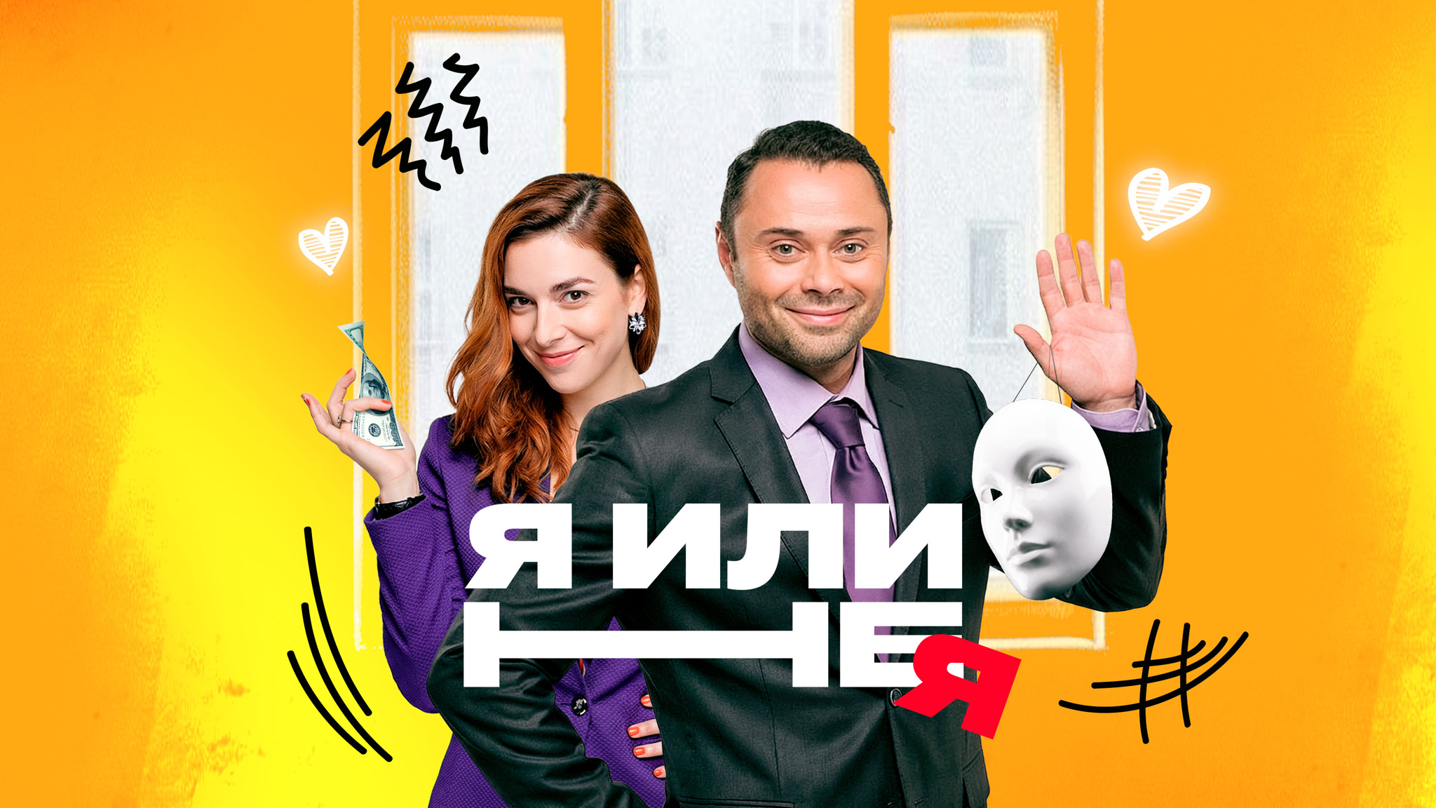 Я или не я