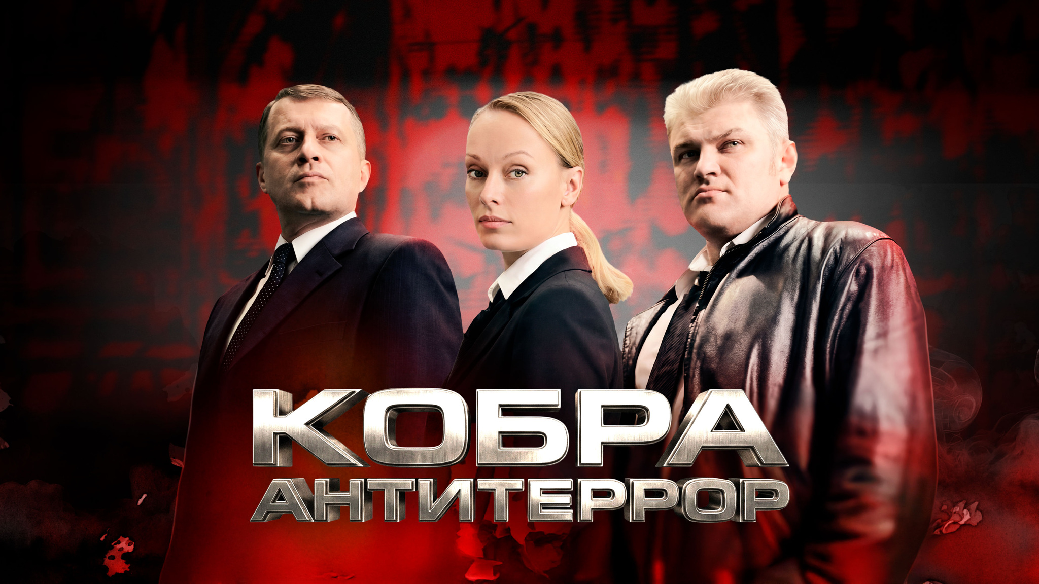 Кобра. Антитеррор