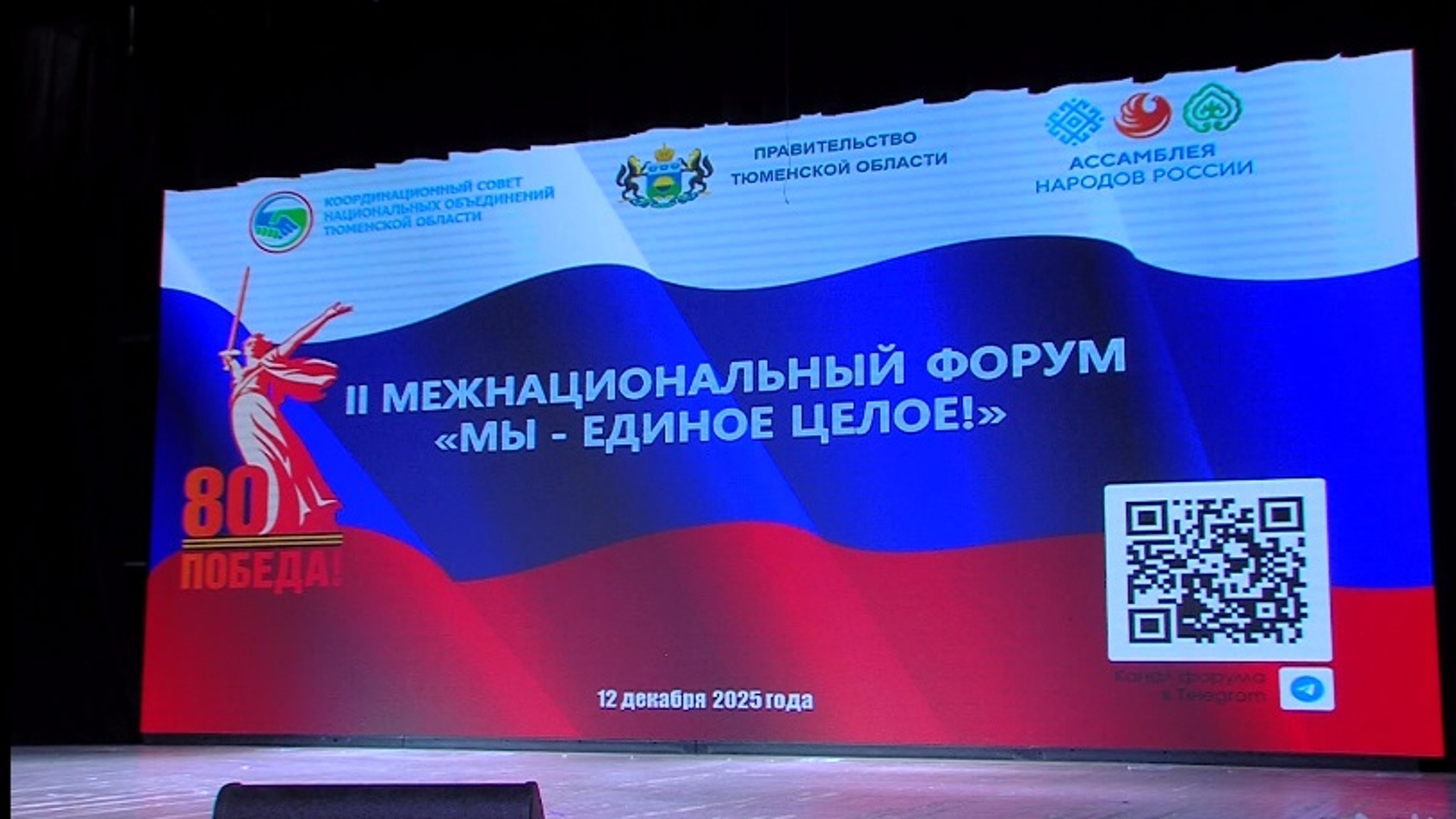 Межнациональный форум прошел в Тюмени в День Конституции