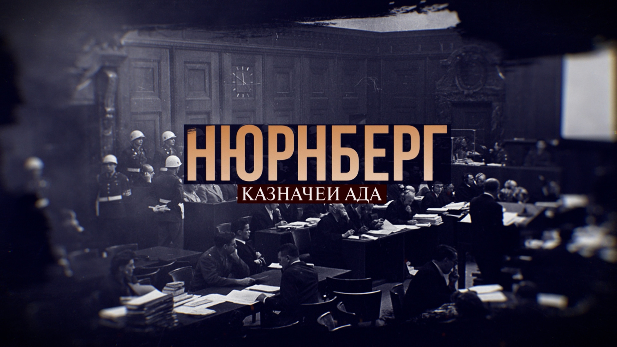 Нюрнберг. Казначеи ада