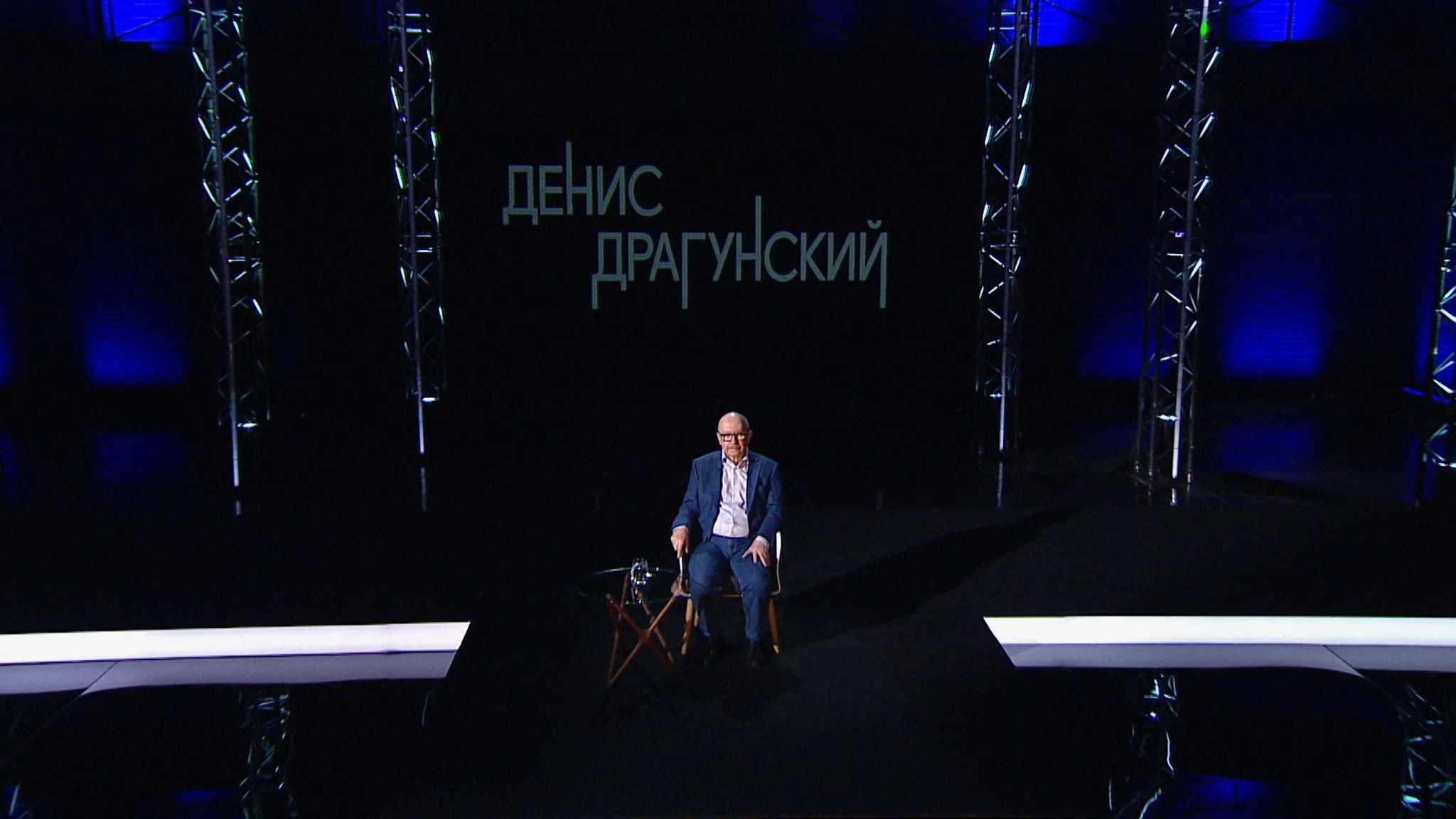 Денис Драгунский