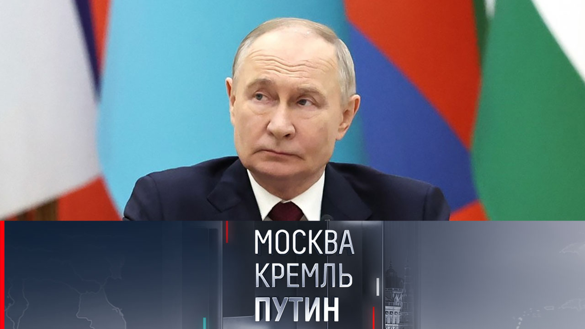 Визит Путина в Туркменистан и важные заседания – ключевые события недели