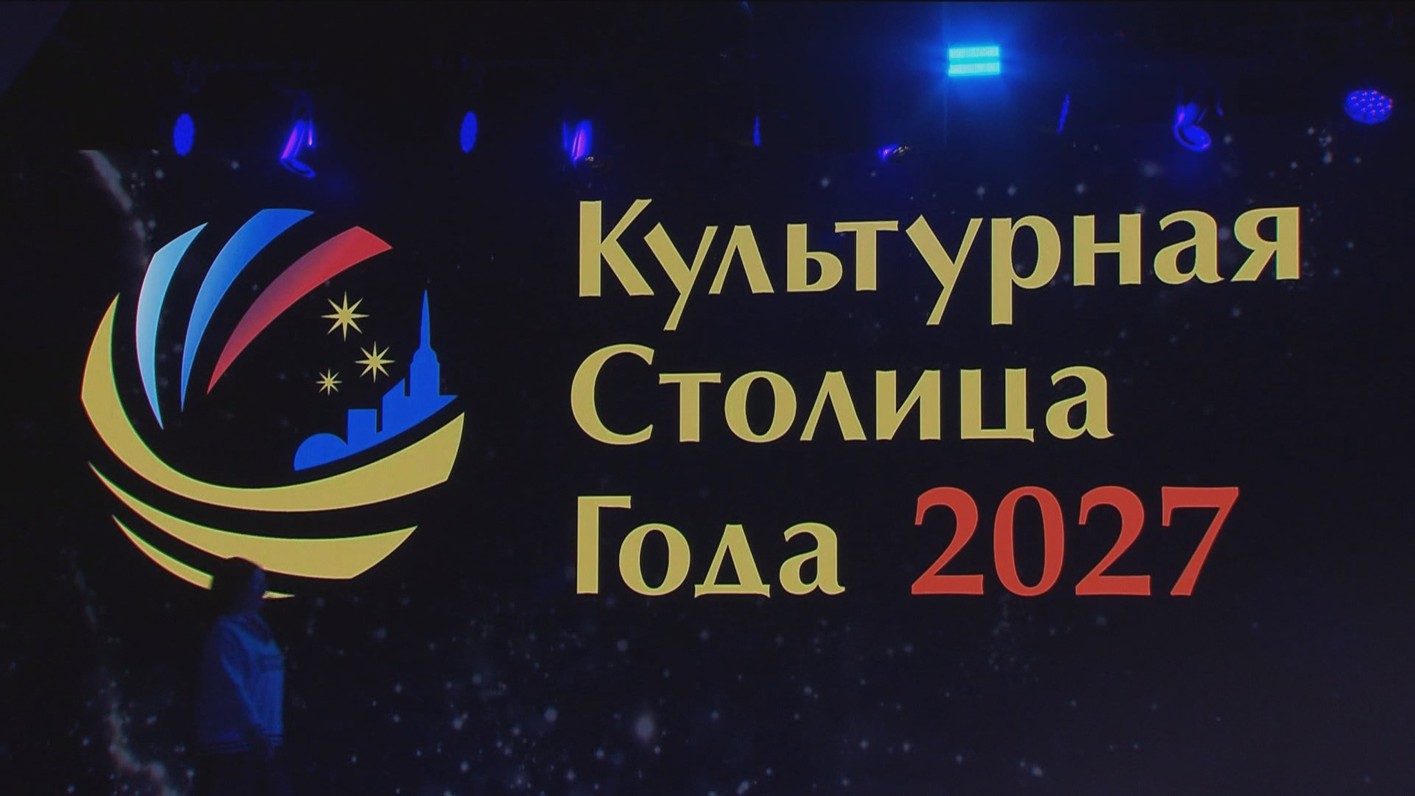Культурной столицей России 2027 года стал Челябинск
