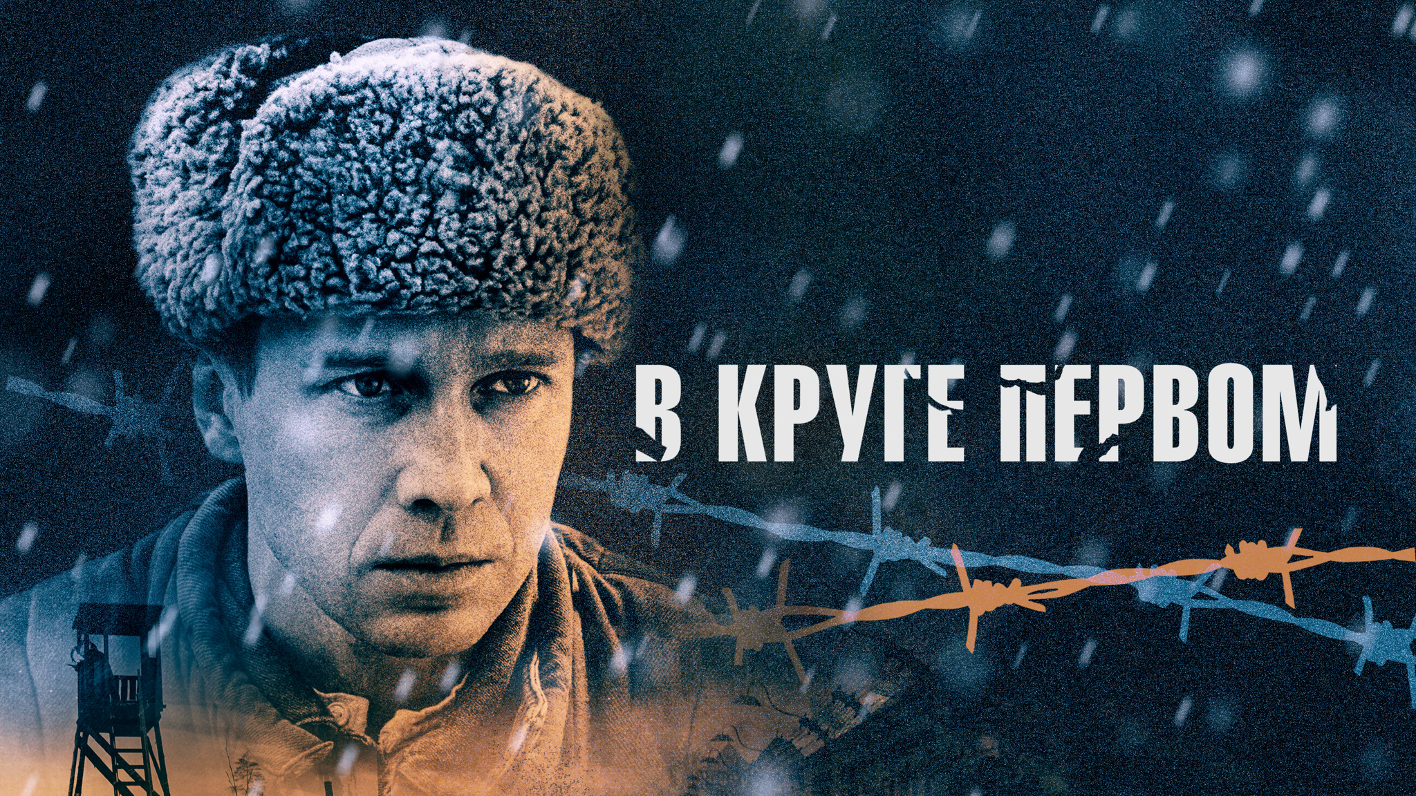 В круге первом