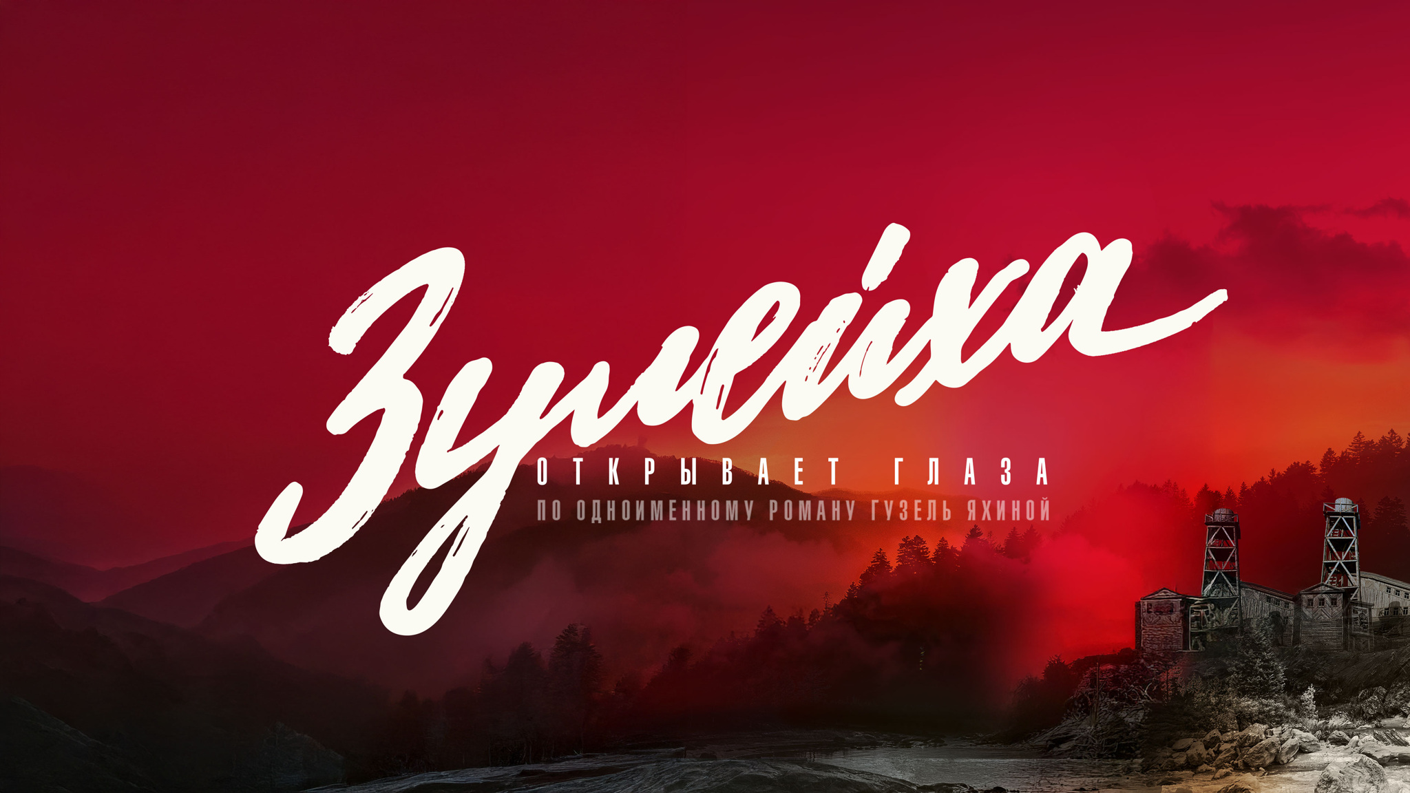 Зулейха открывает глаза