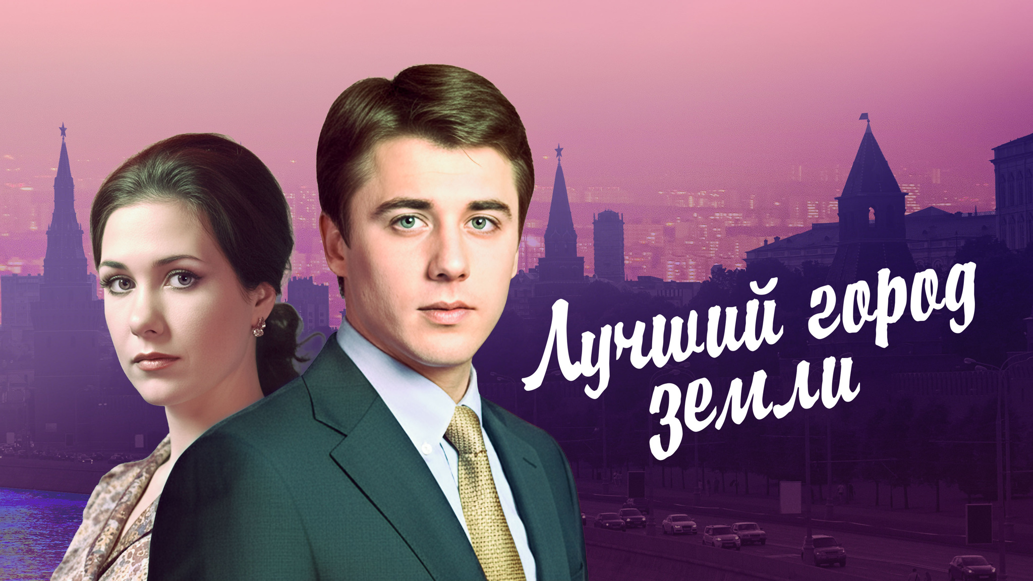 Лучший город Земли