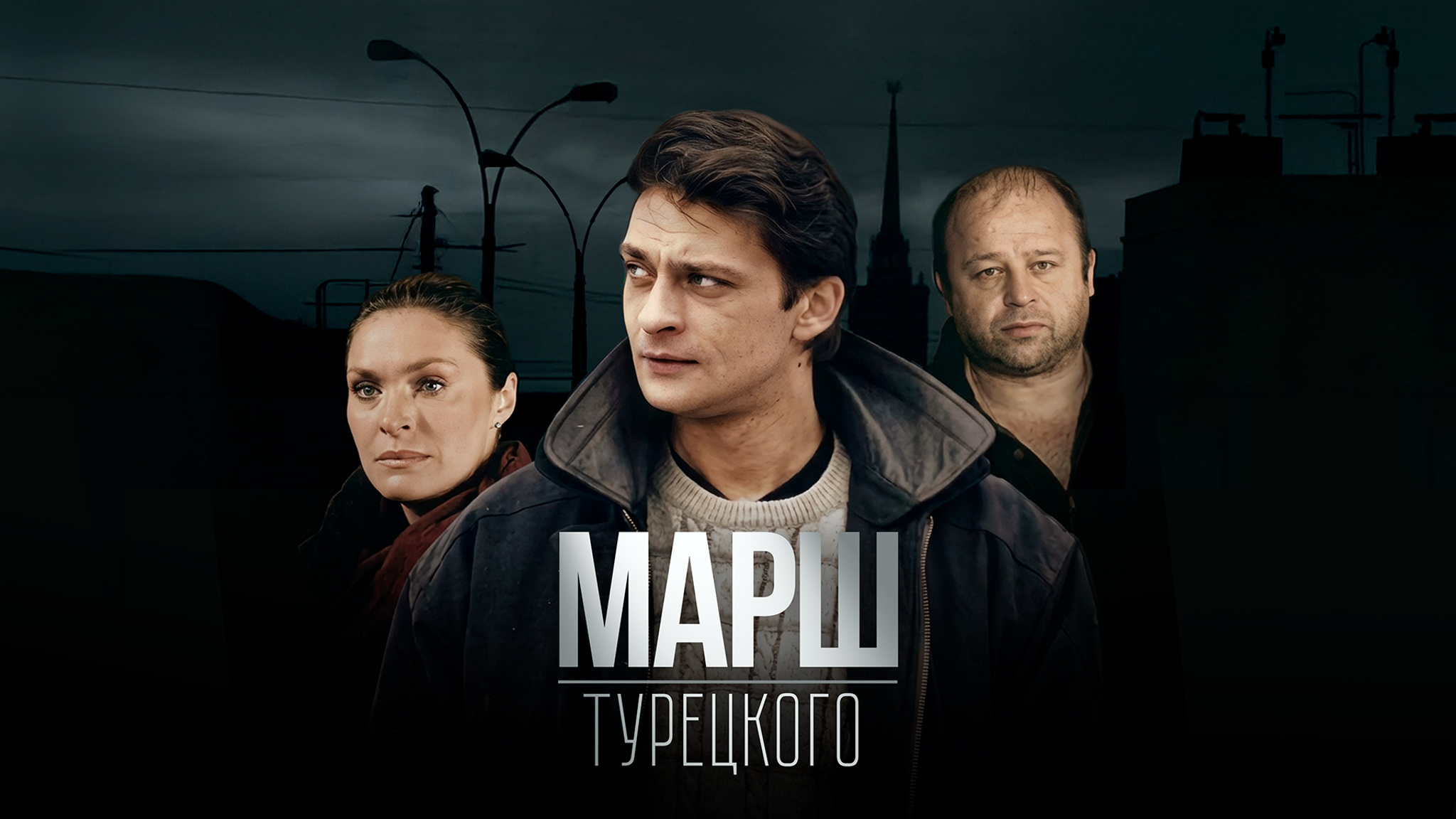 Марш Турецкого