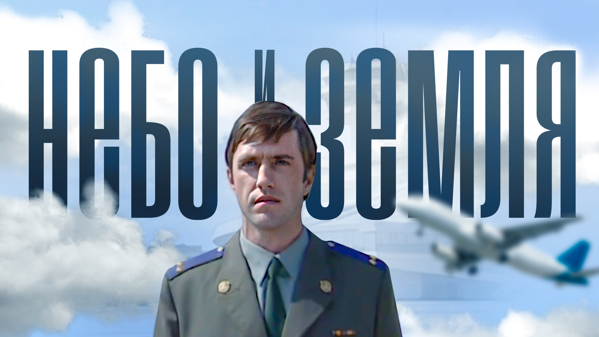Небо и земля