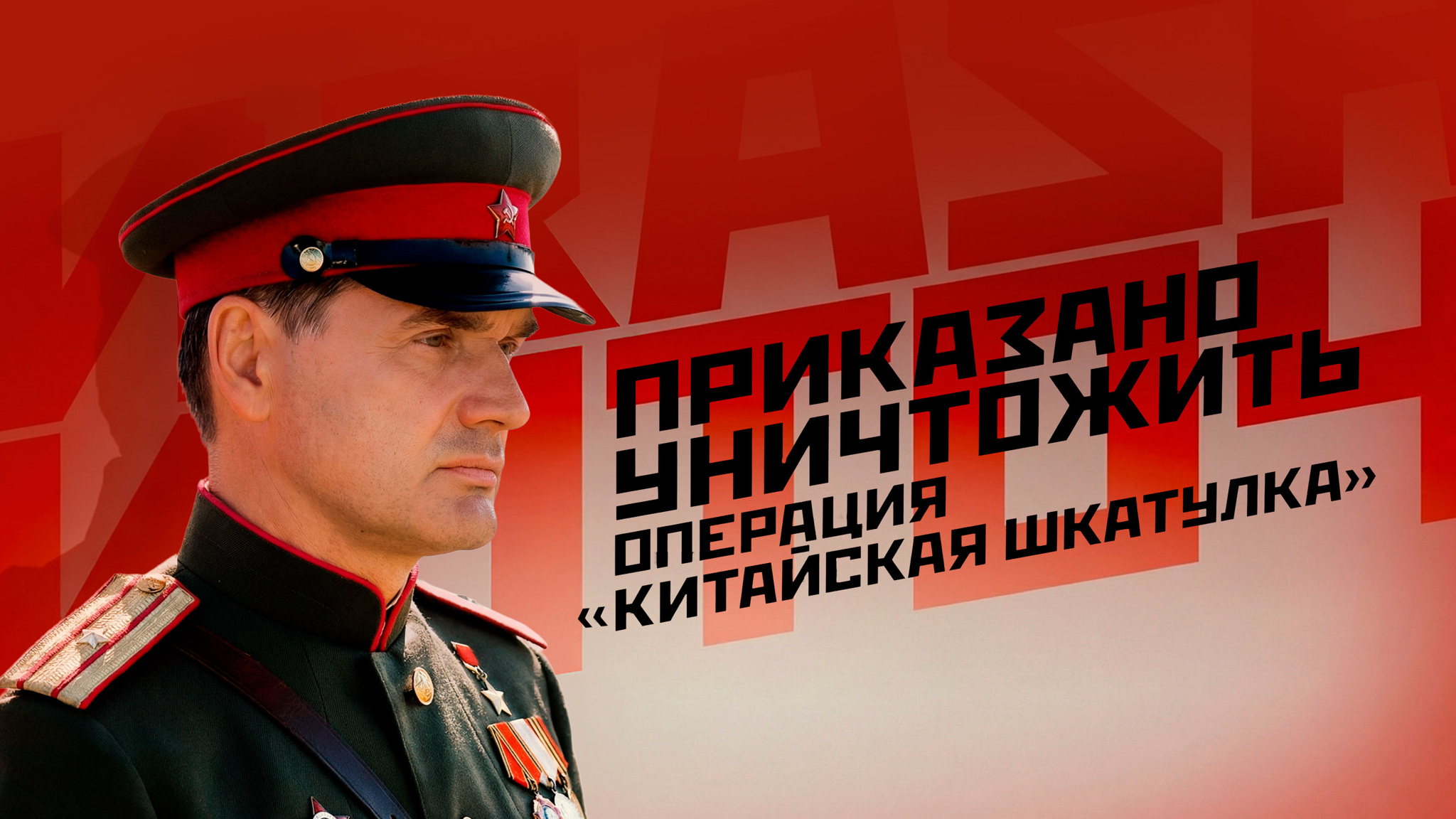 Приказано уничтожить. Операция "Китайская шкатулка"