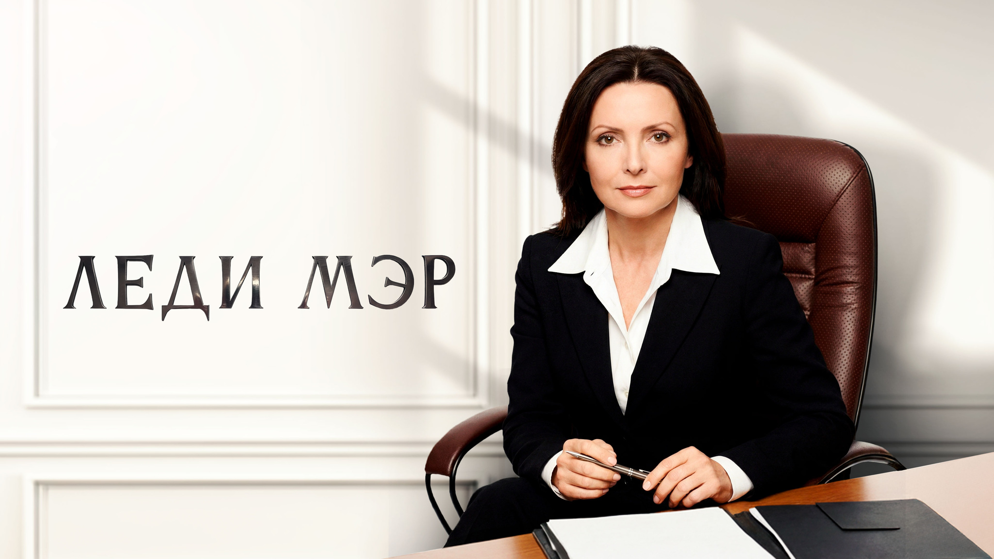 Леди Мэр