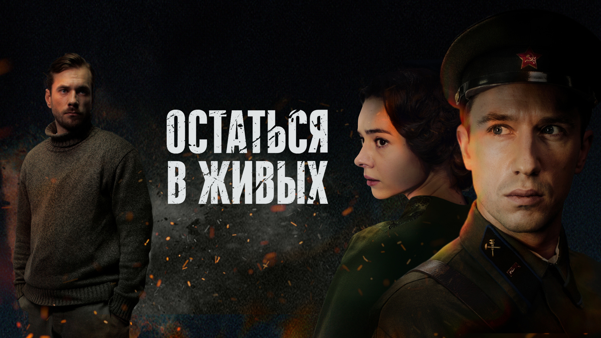 Остаться в живых