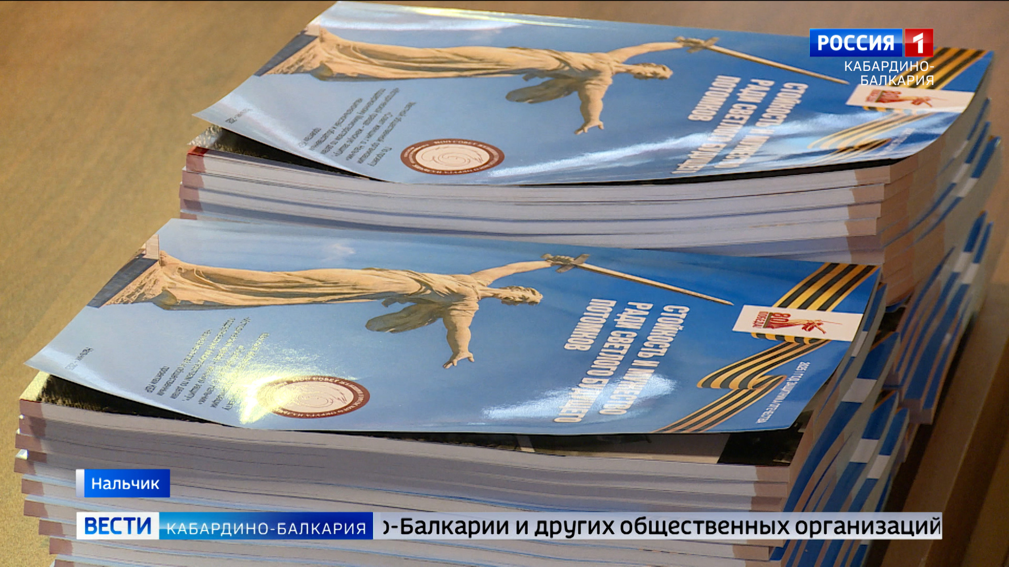 В КБР состоялась презентация сборника «Стойкость и мужество»