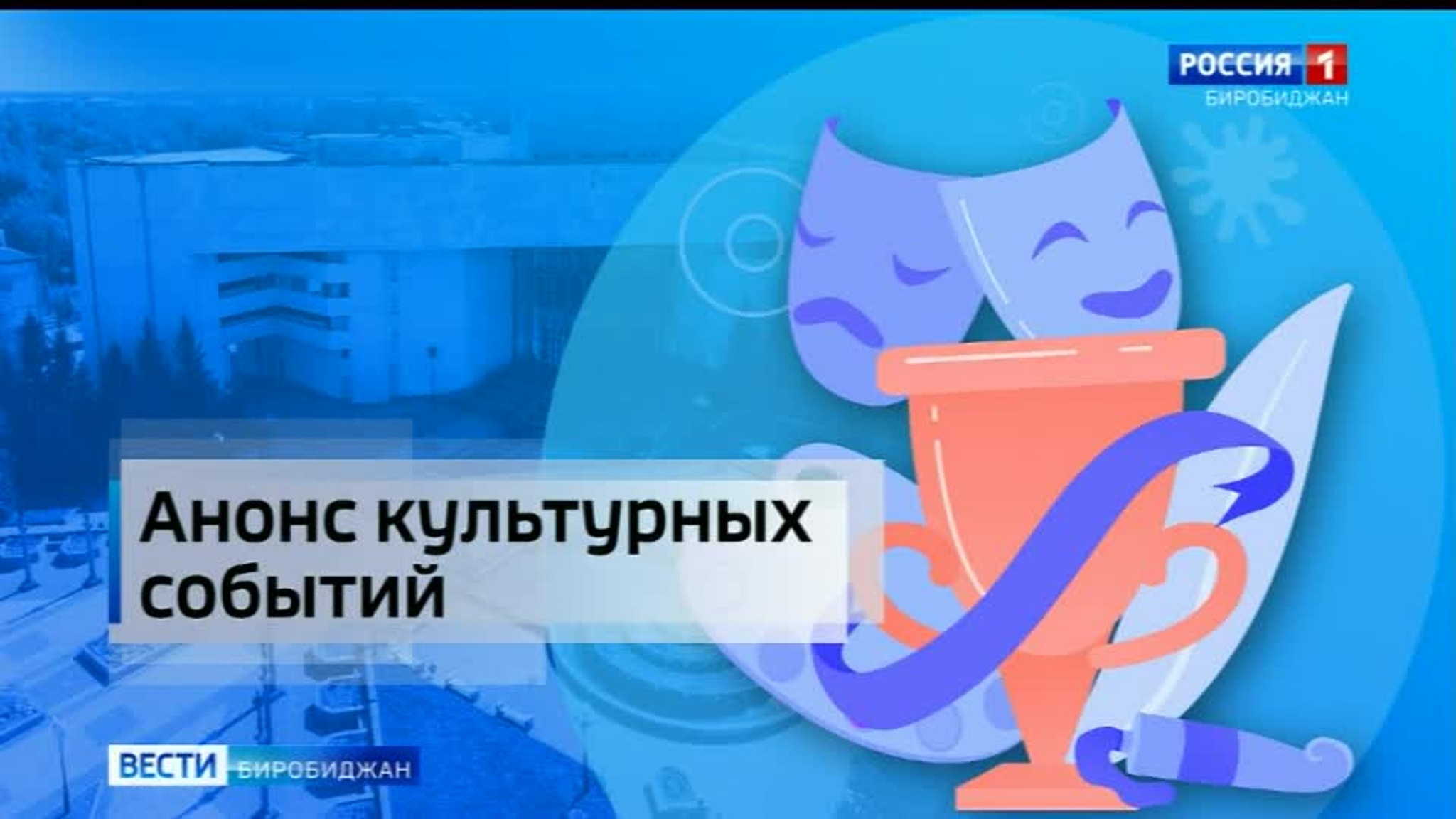 Анонс культурных мероприятий 17-23 декабря