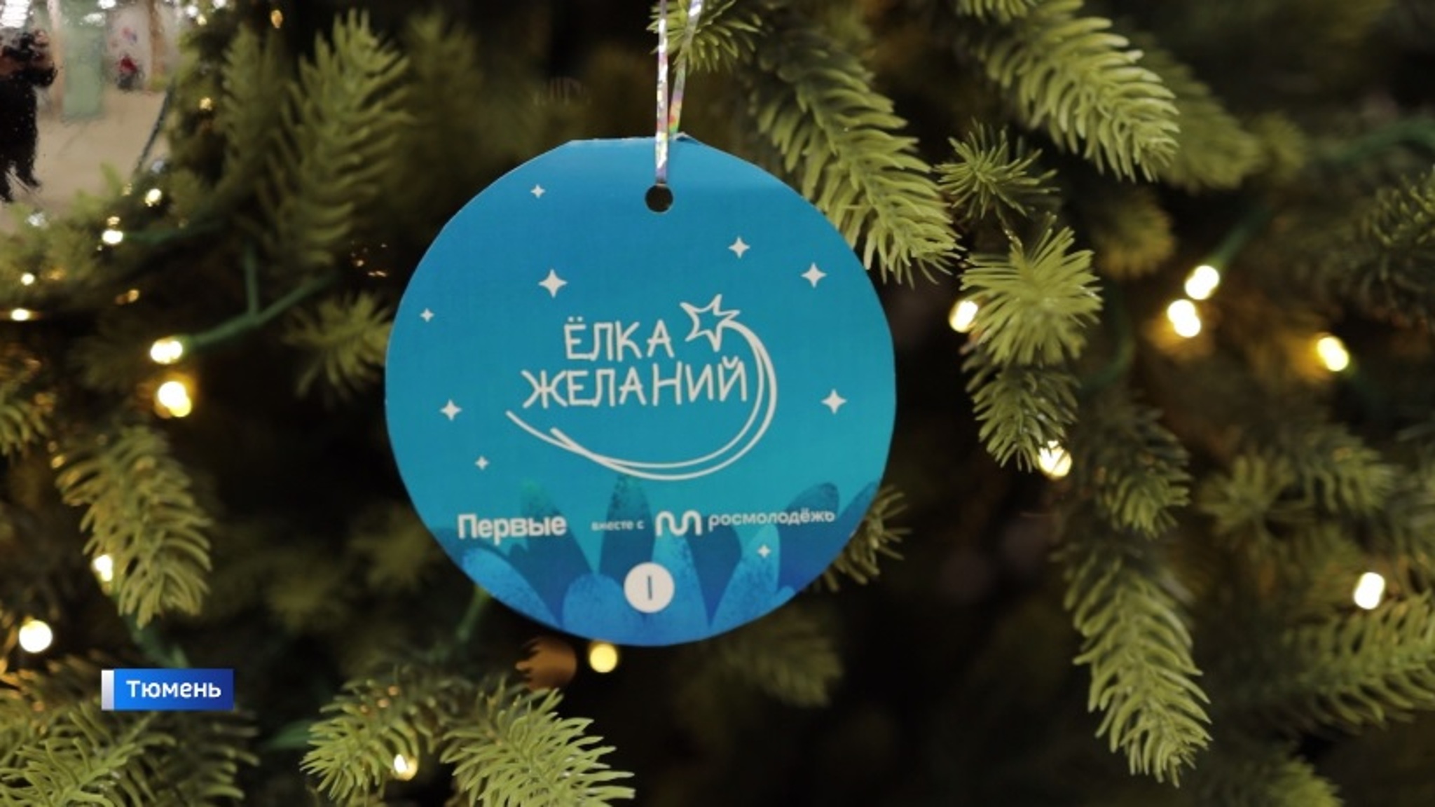 Мечты юных тюменцев исполняются благодаря "Елке желаний"