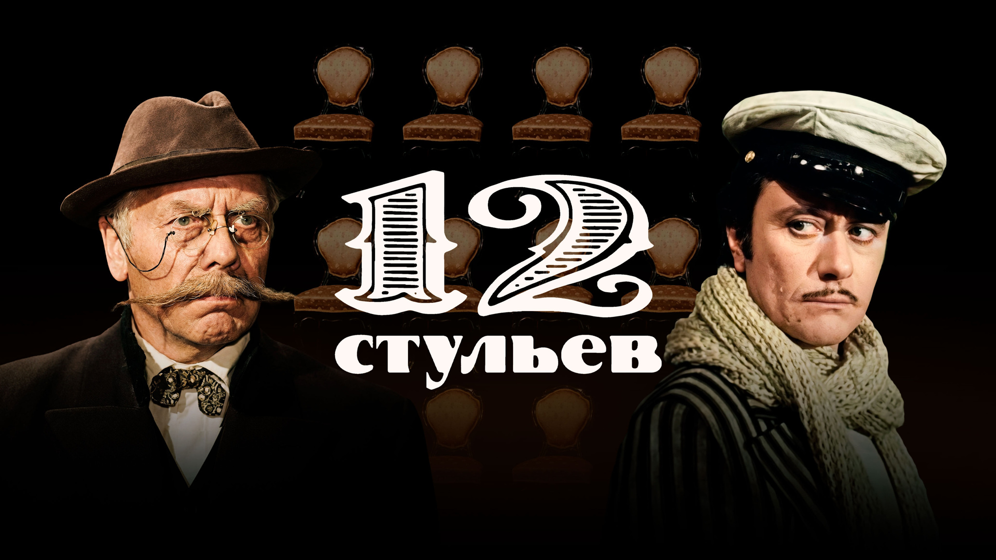 12 стульев