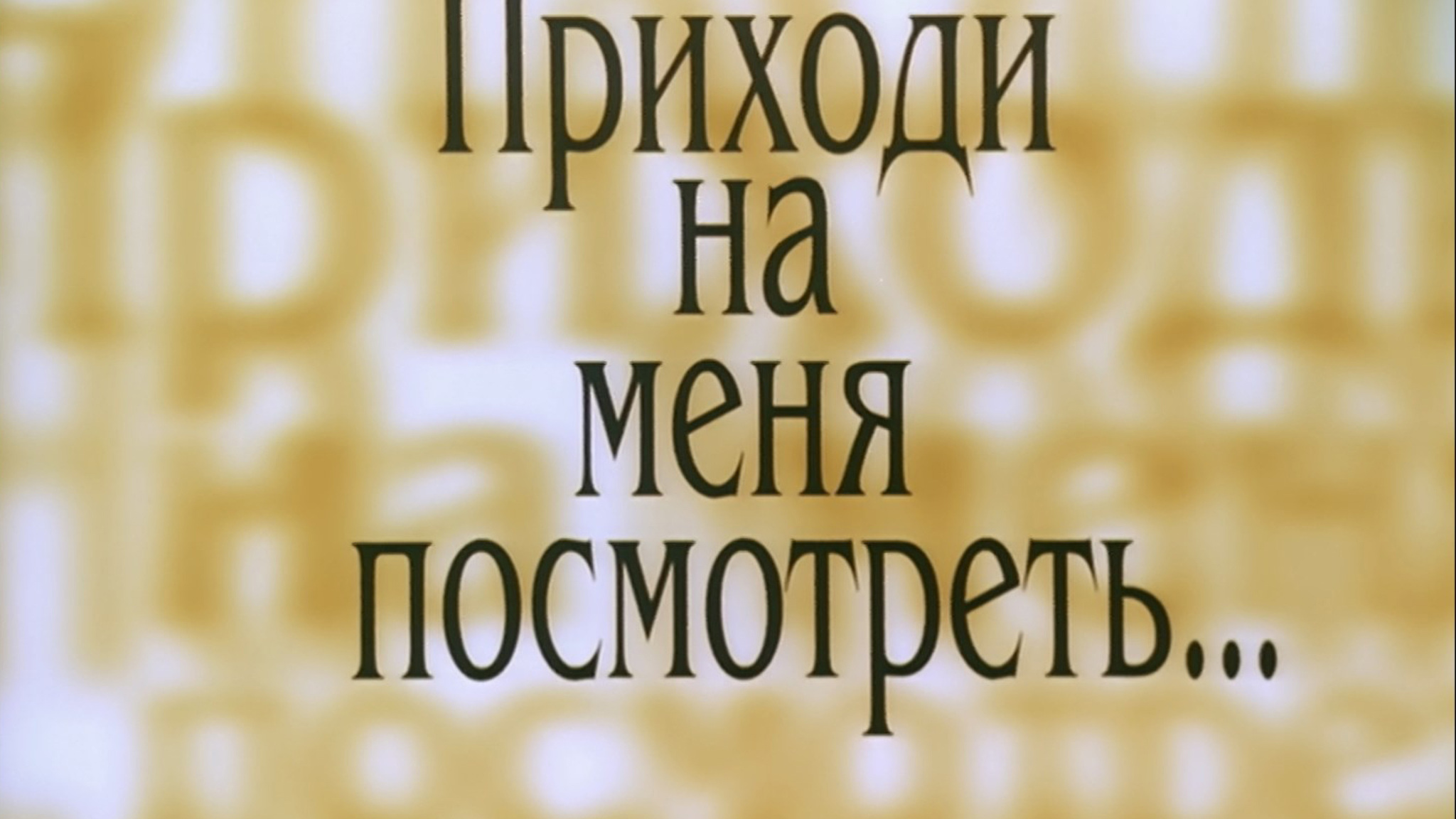 Приходи на меня посмотреть...