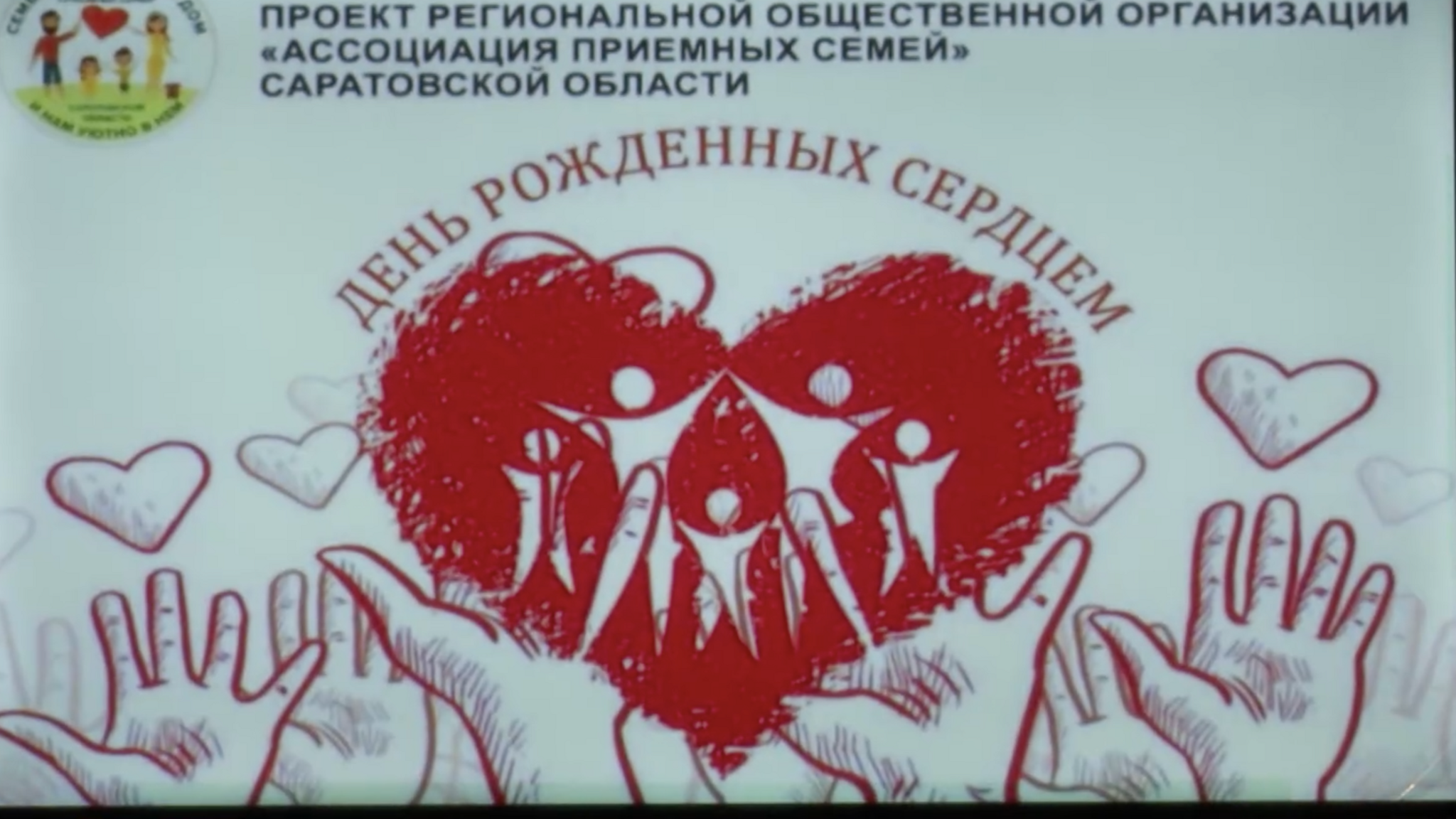 "Рожденные сердцем". В Энгельсе состоялся форум приемных семей