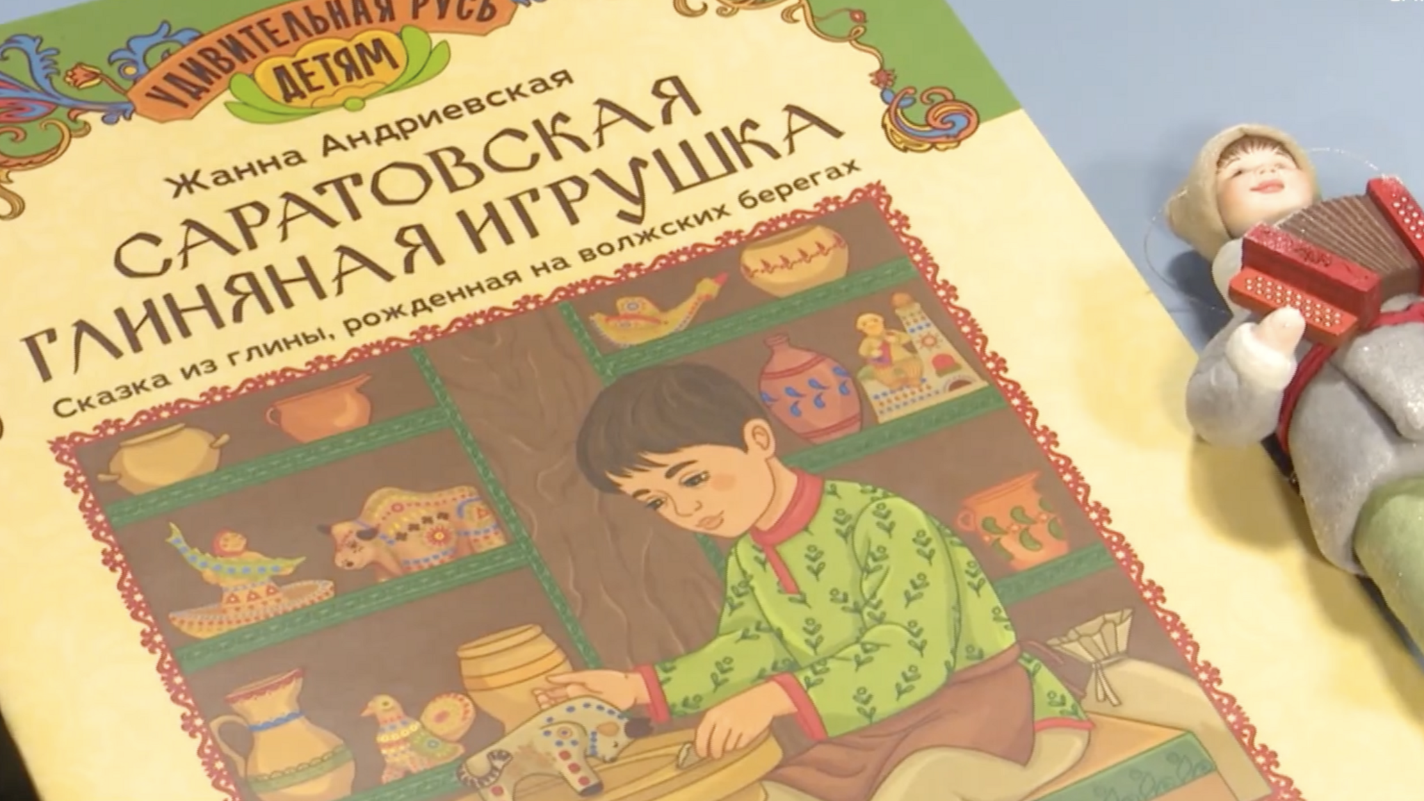 Сказка из глины, рожденная на волжских берегах