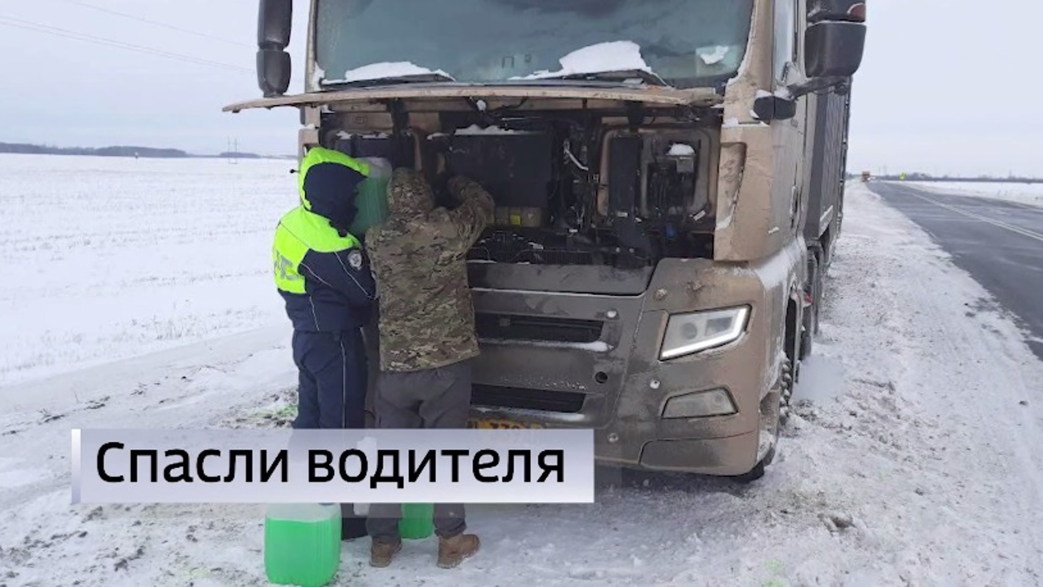 Сотрудники тюменской Госавтоинспекции оказали помощь дальнобойщику из Китая