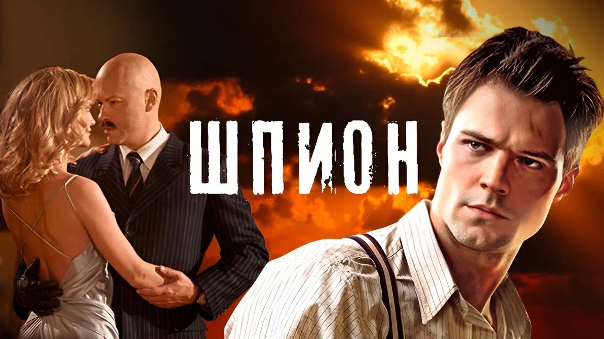 Шпион