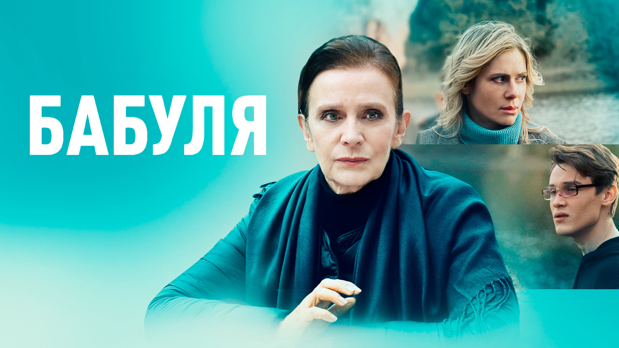 Бабуля