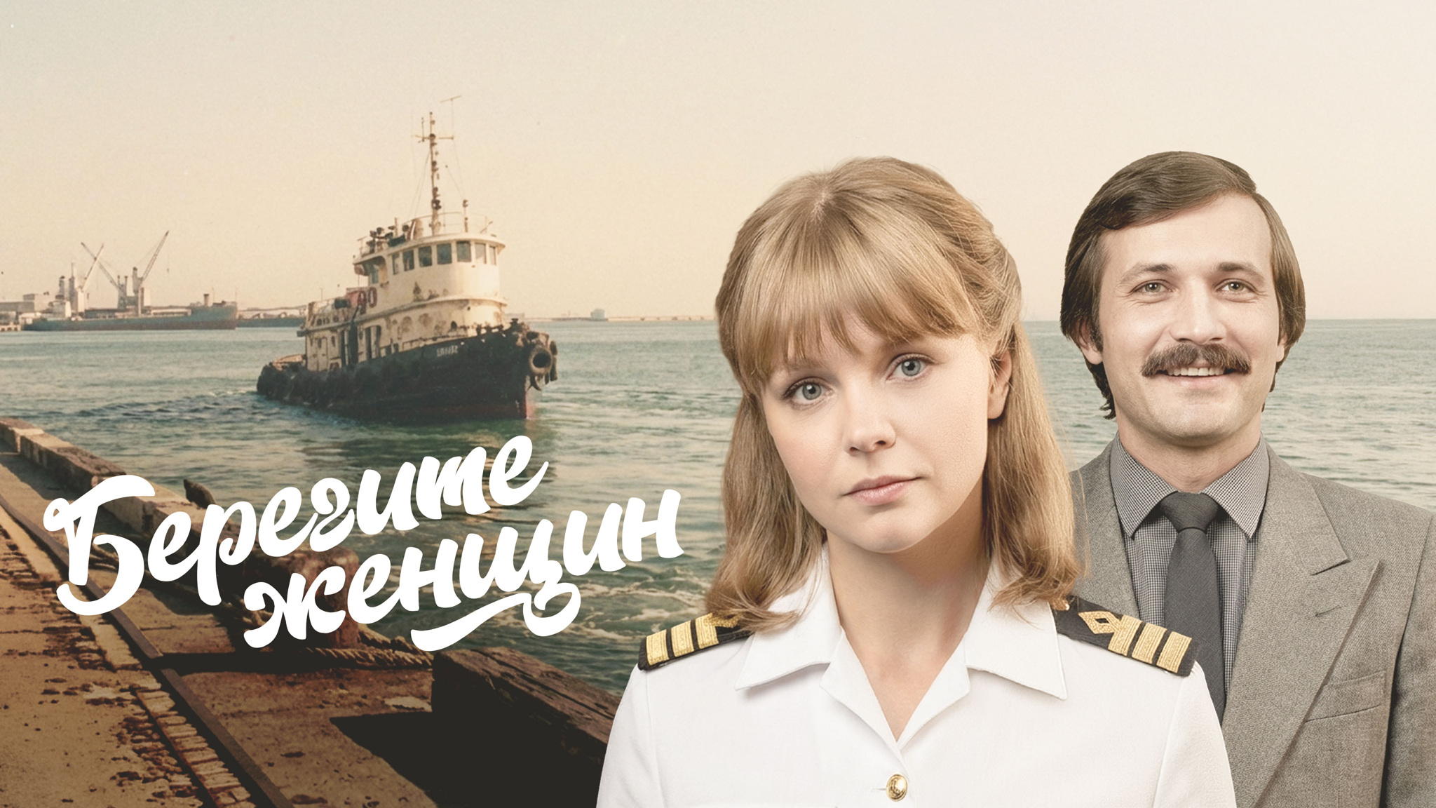 Берегите женщин