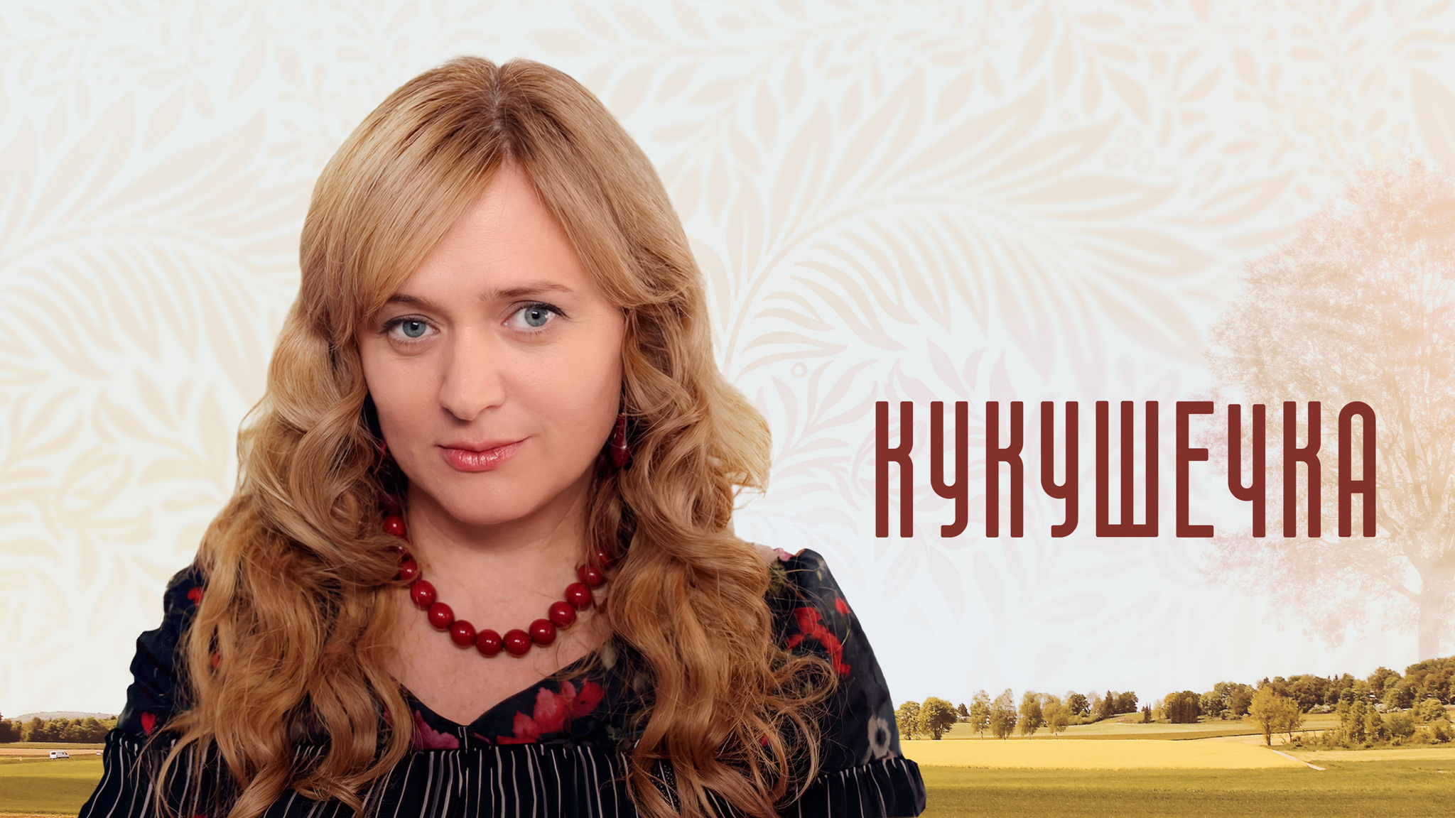 Кукушечка